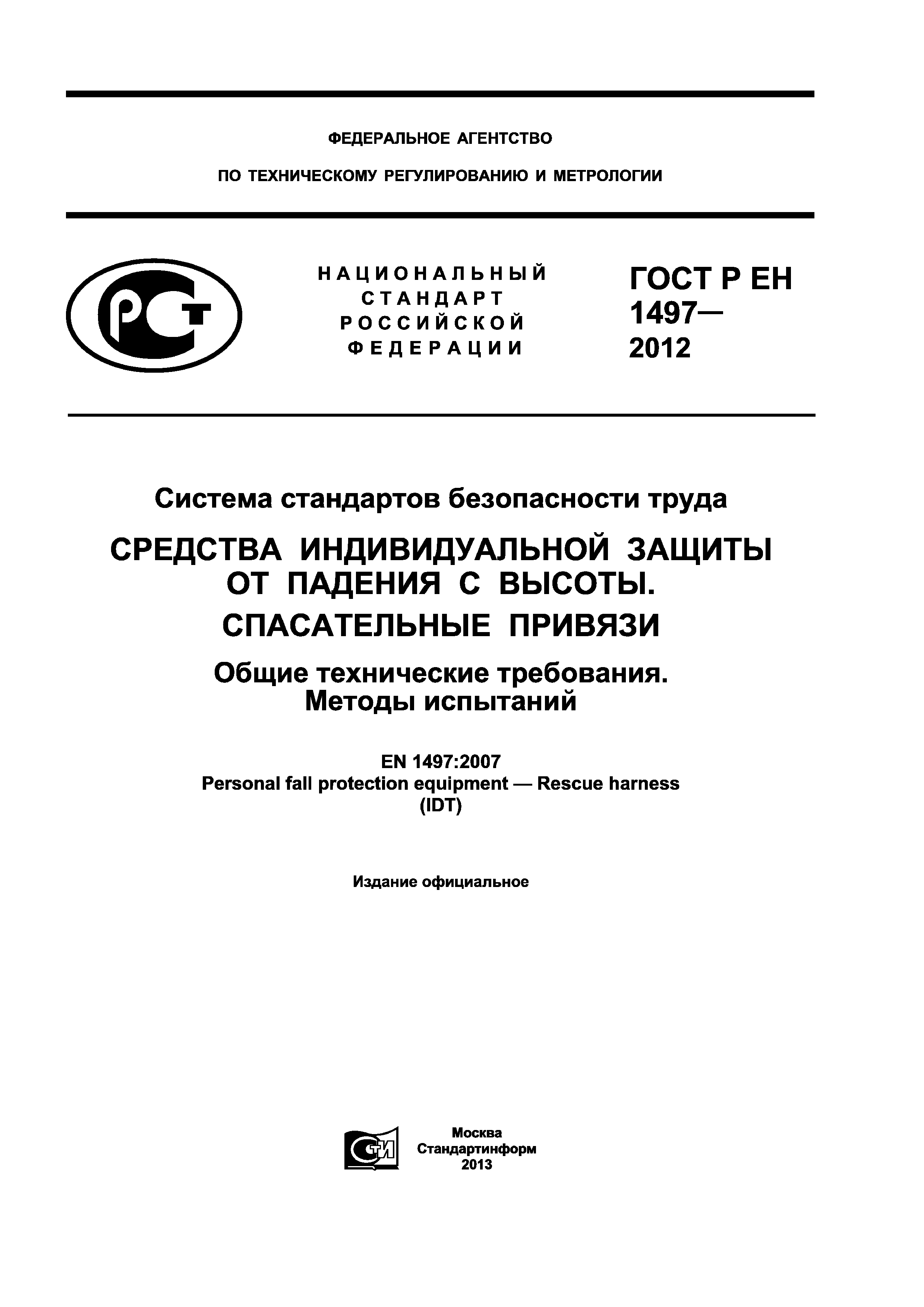 ГОСТ Р ЕН 1497-2012