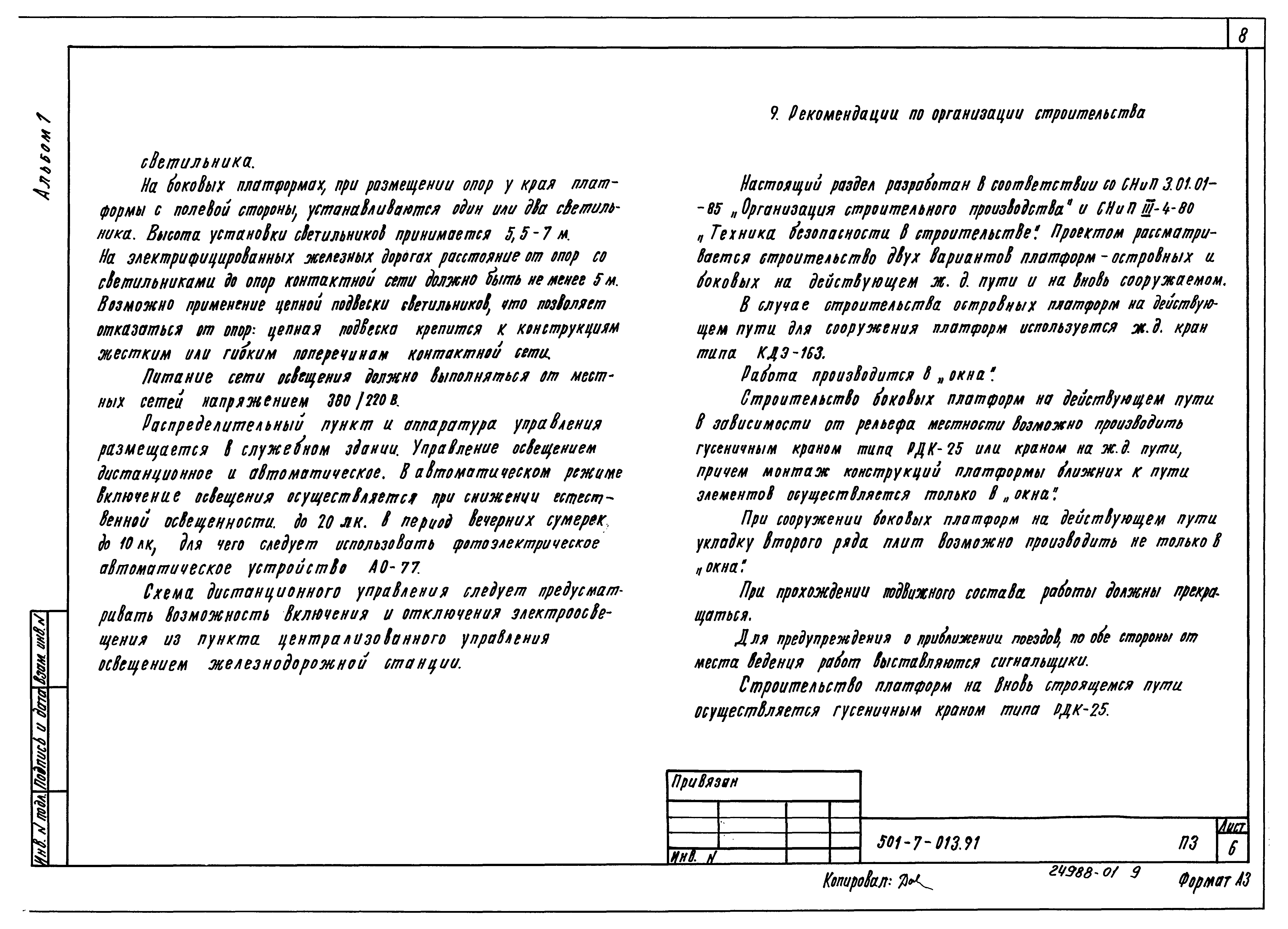 Типовые проектные решения 501-7-013.91