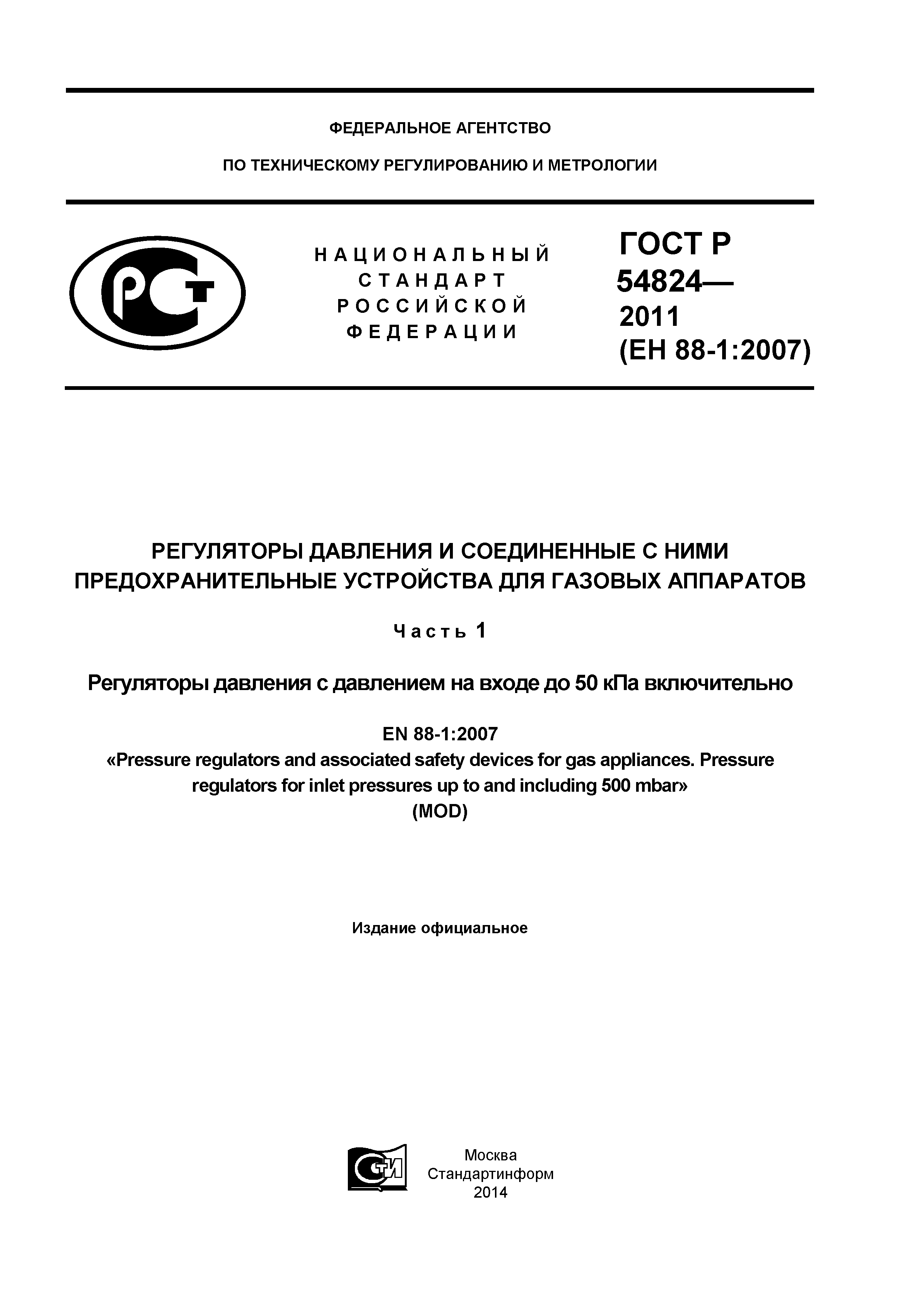 ГОСТ Р 54824-2011