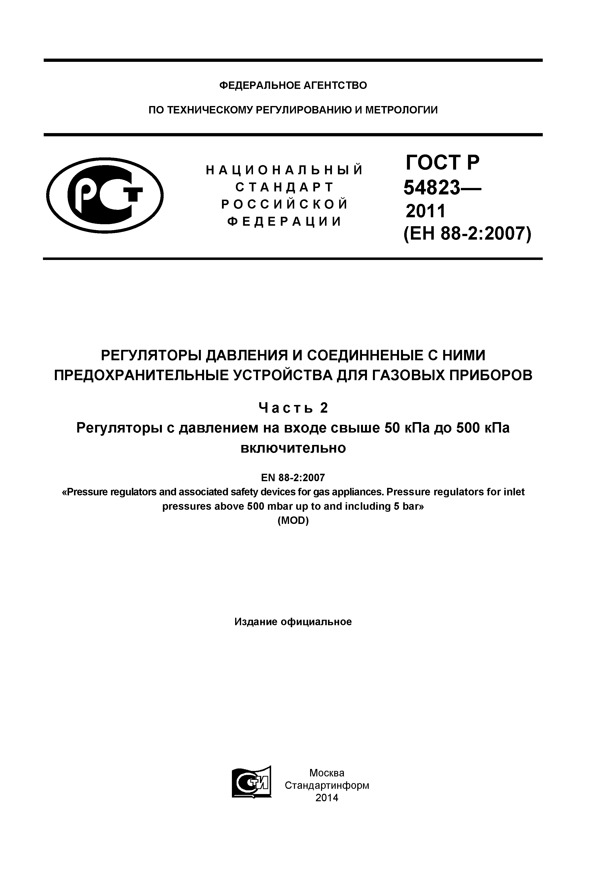 ГОСТ Р 54823-2011