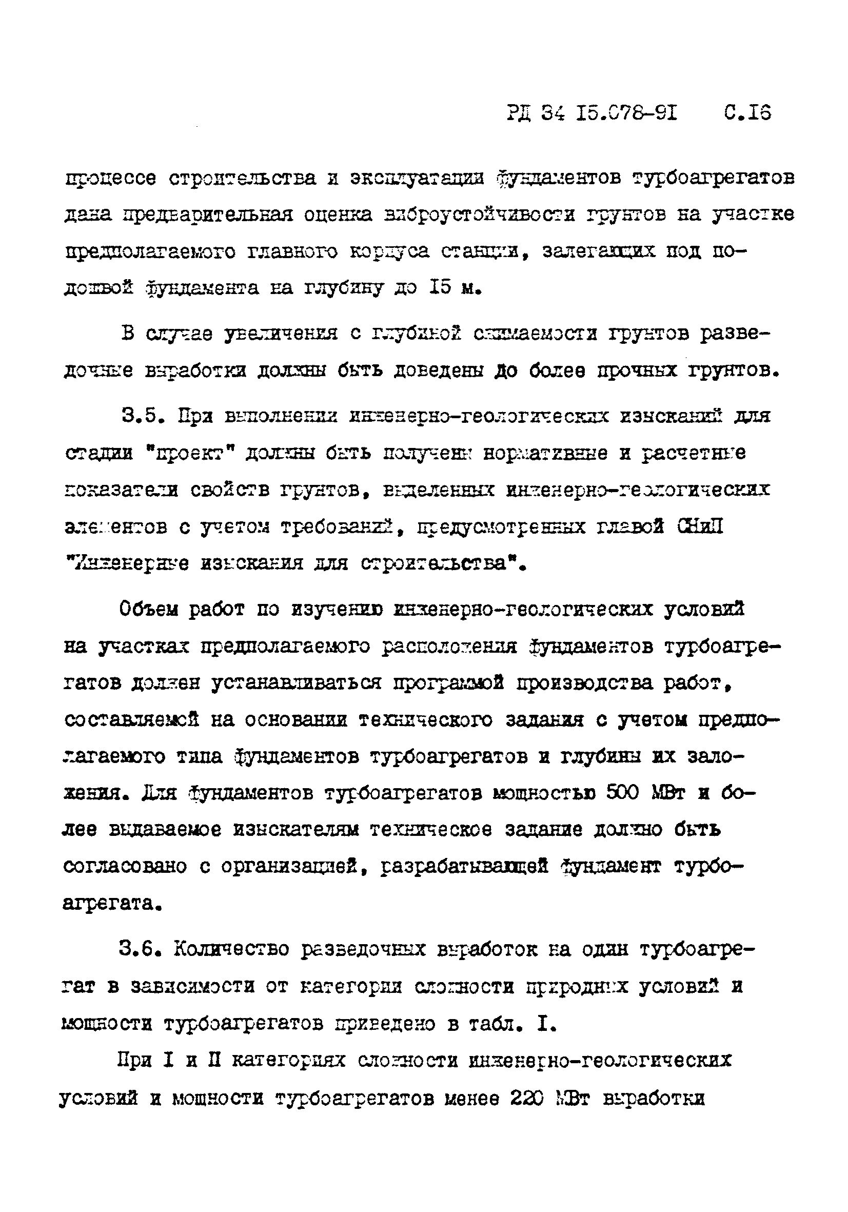 РД 34 15.078-91