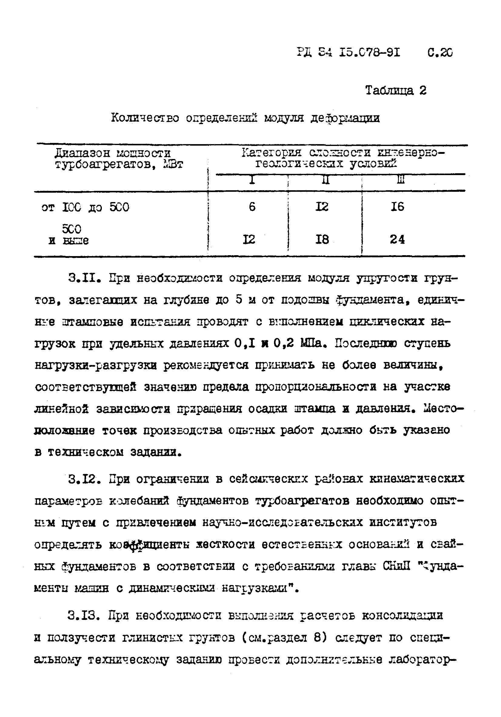 РД 34 15.078-91