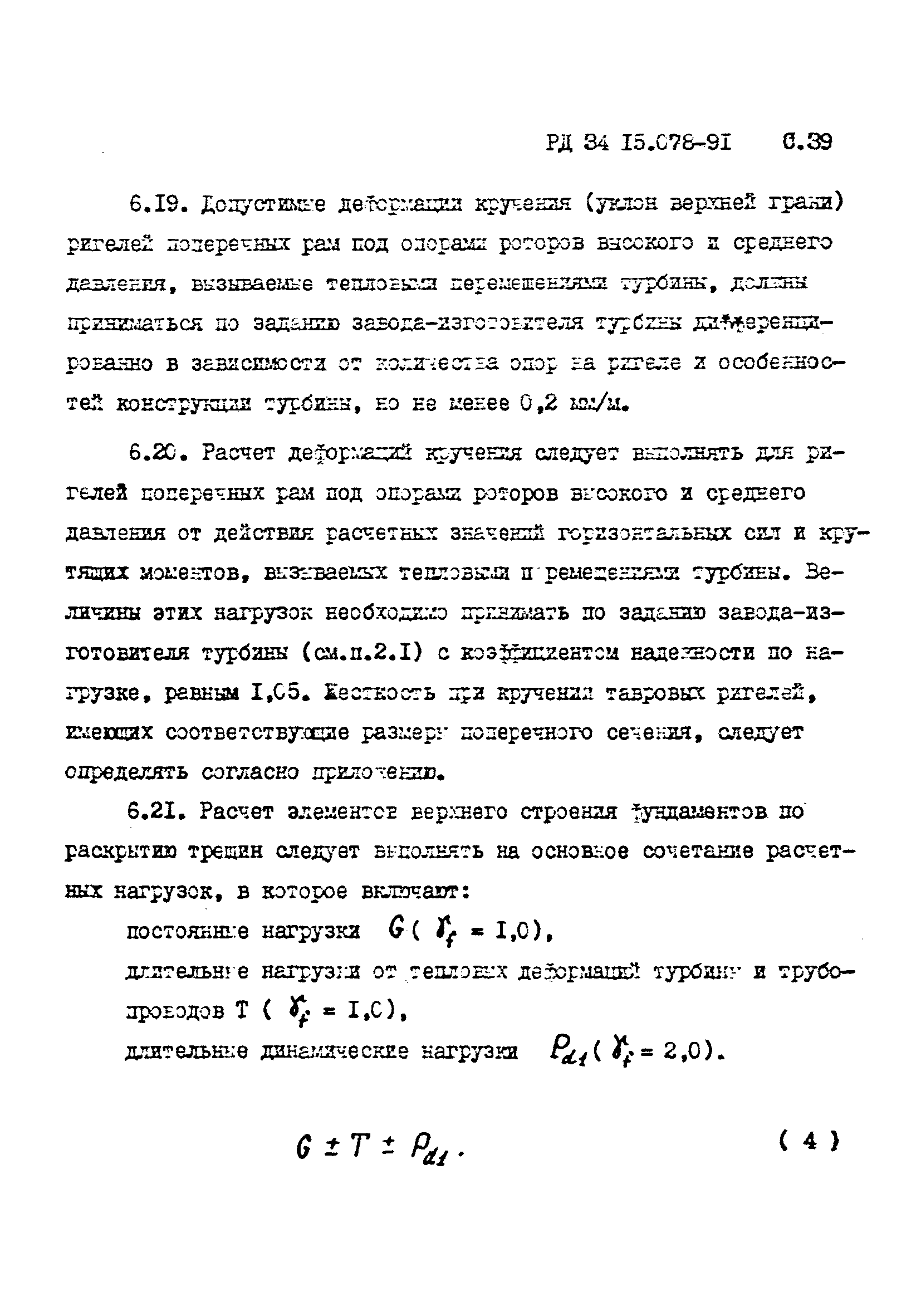 РД 34 15.078-91