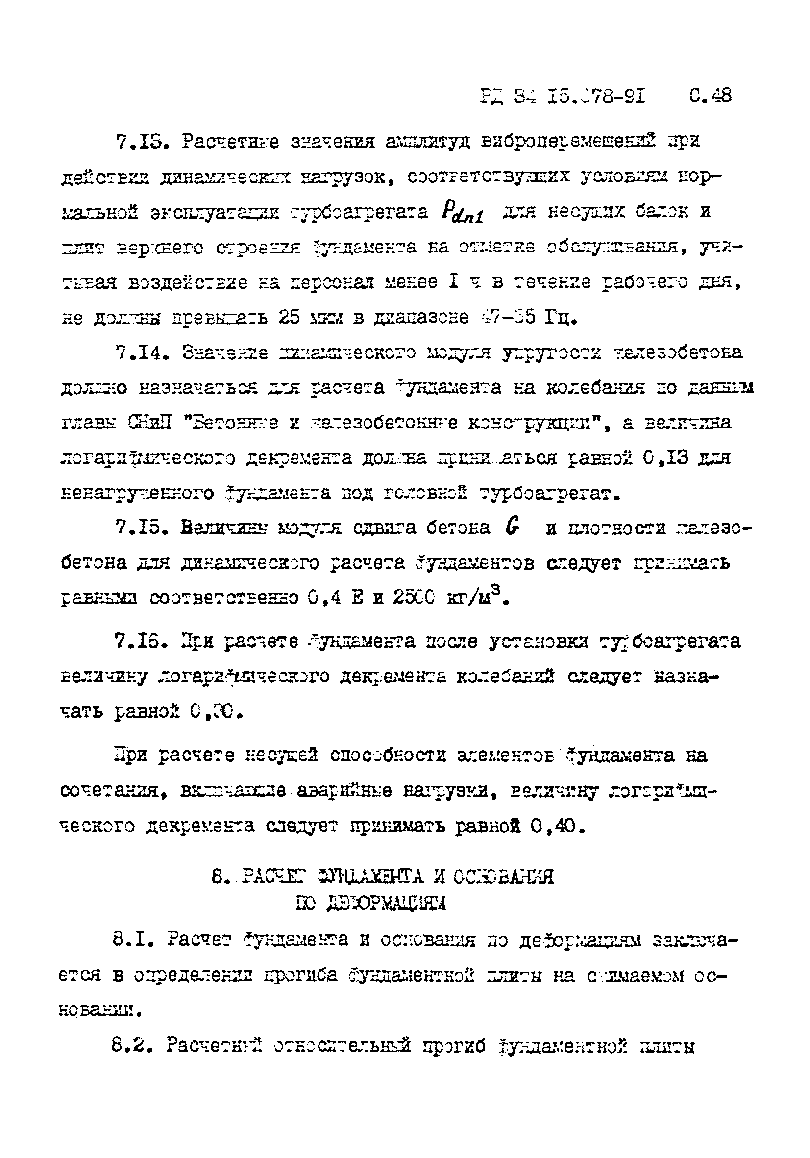 РД 34 15.078-91