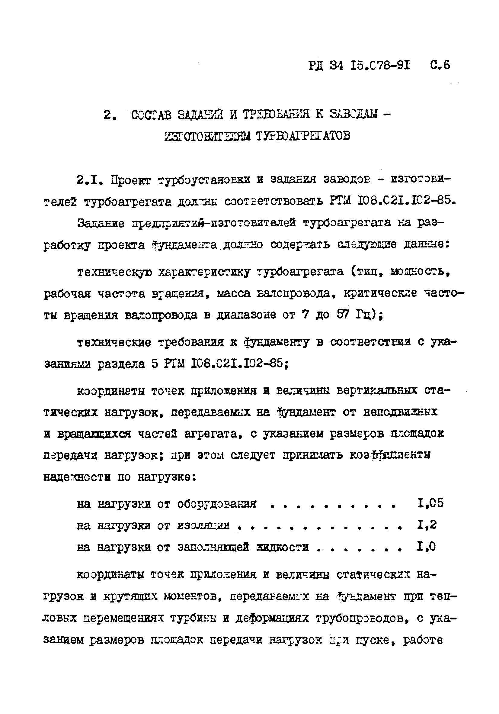 РД 34 15.078-91