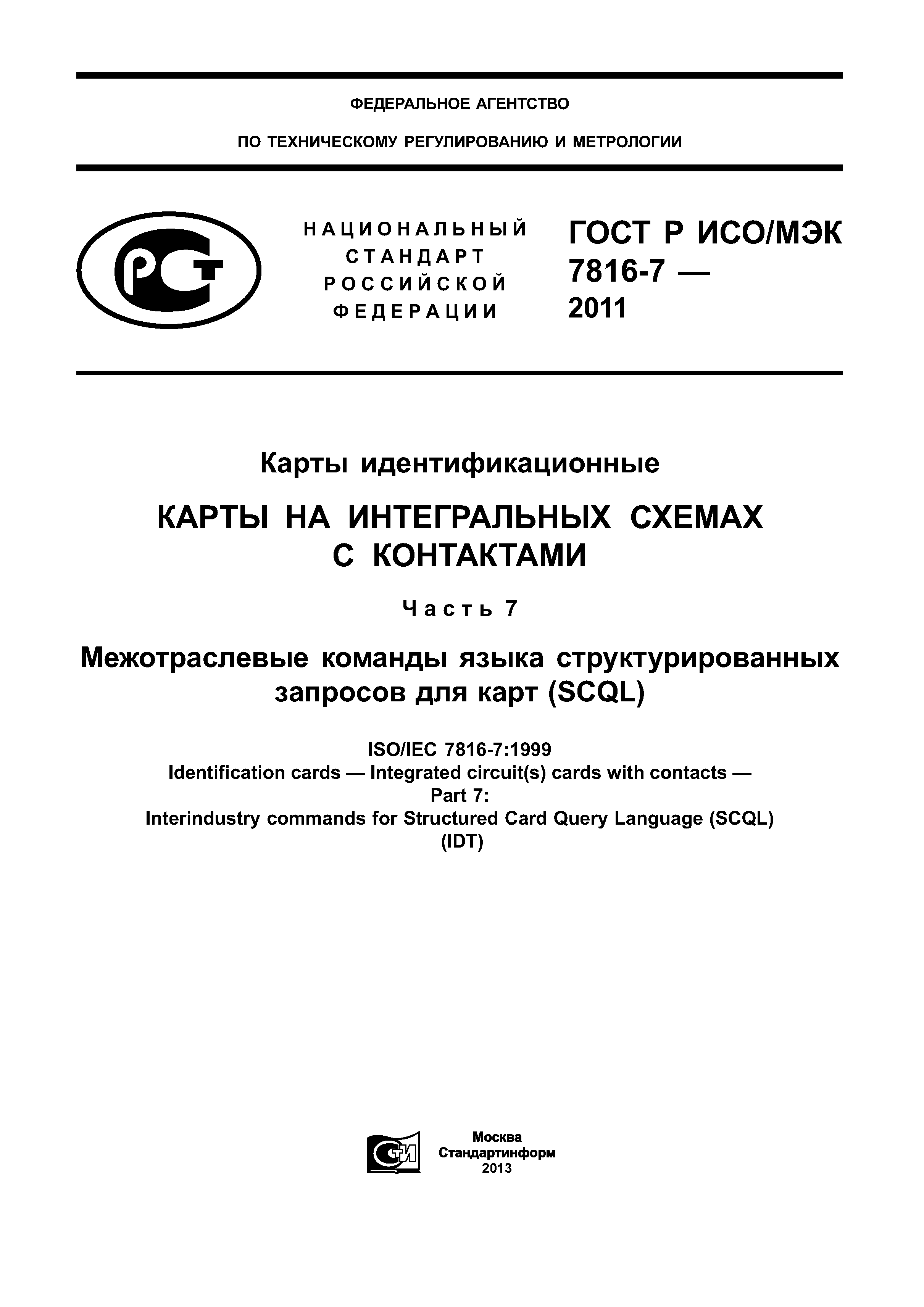 ГОСТ Р ИСО/МЭК 7816-7-2011