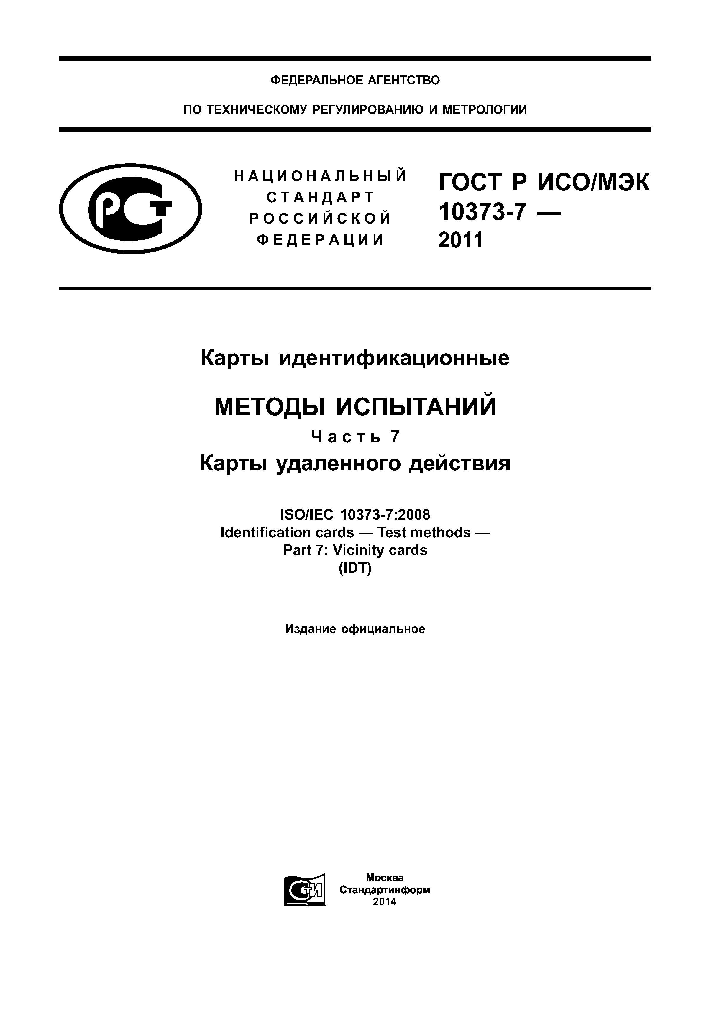 ГОСТ Р ИСО/МЭК 10373-7-2011