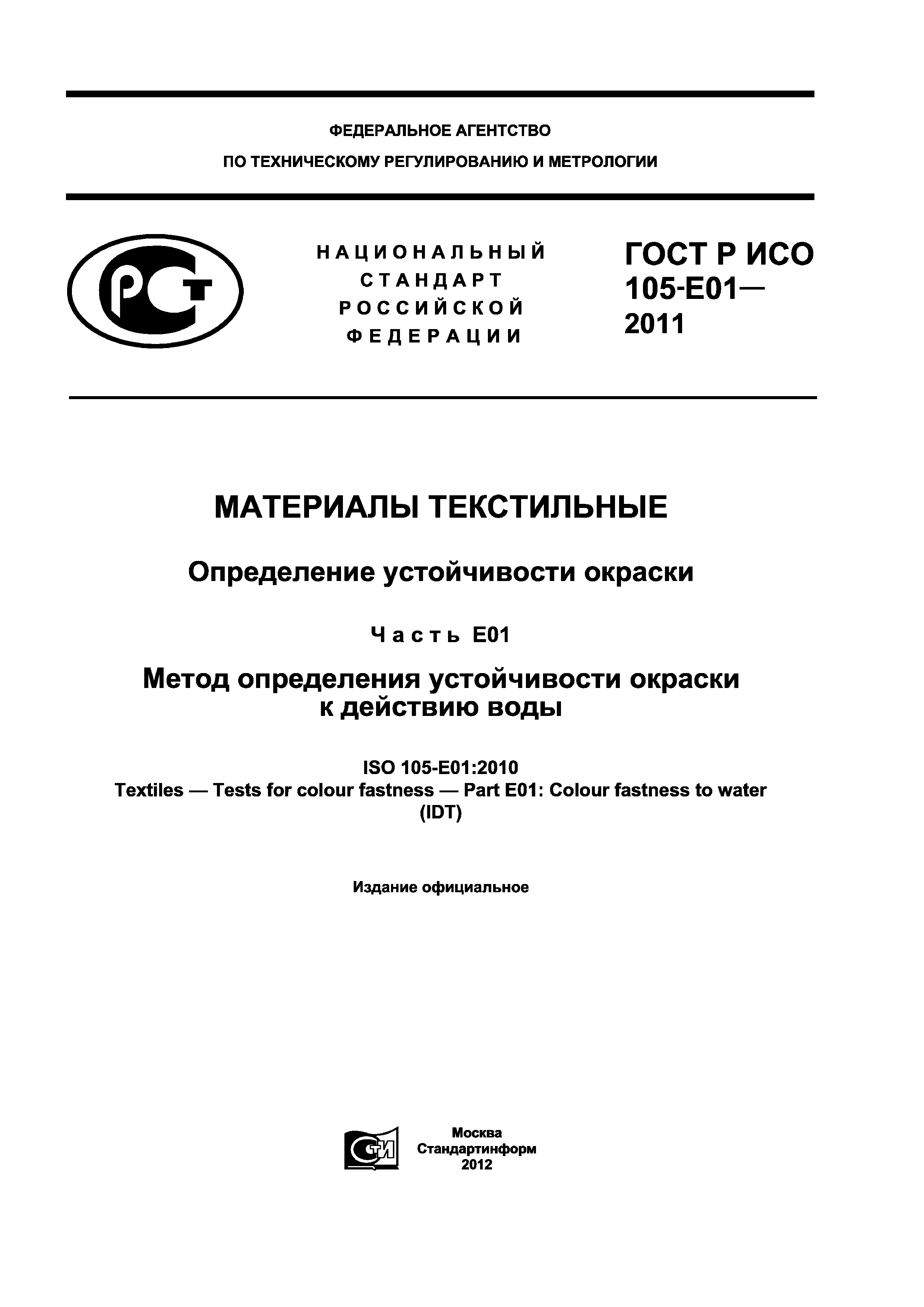 ГОСТ Р ИСО 105-E01-2011