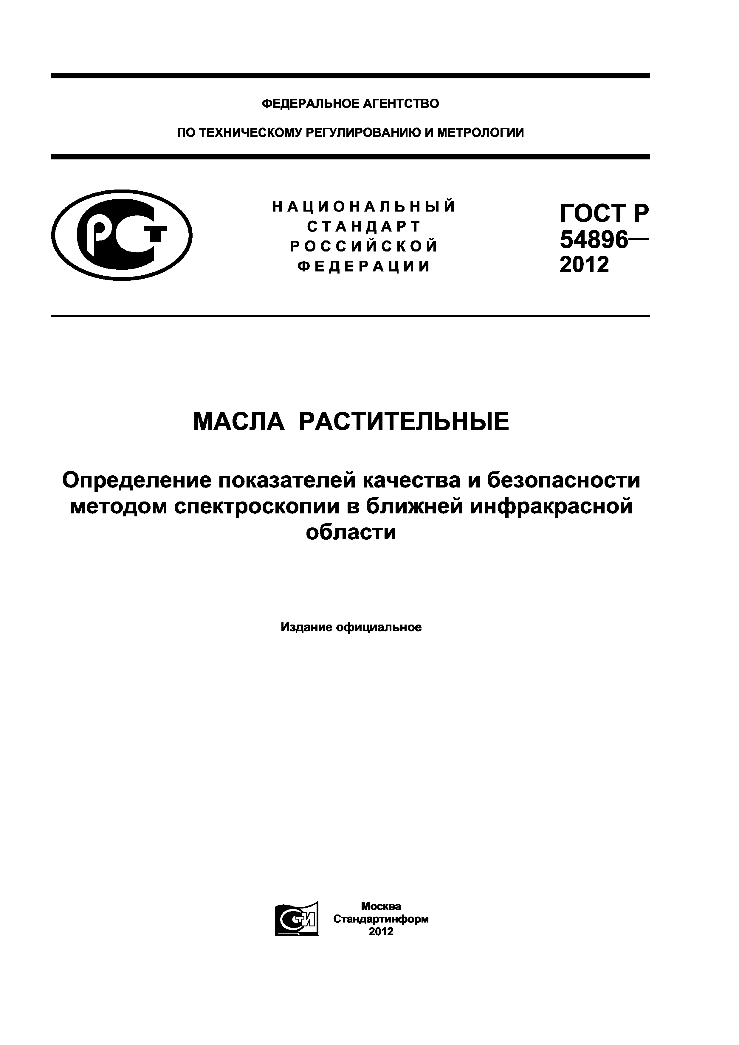 ГОСТ Р 54896-2012