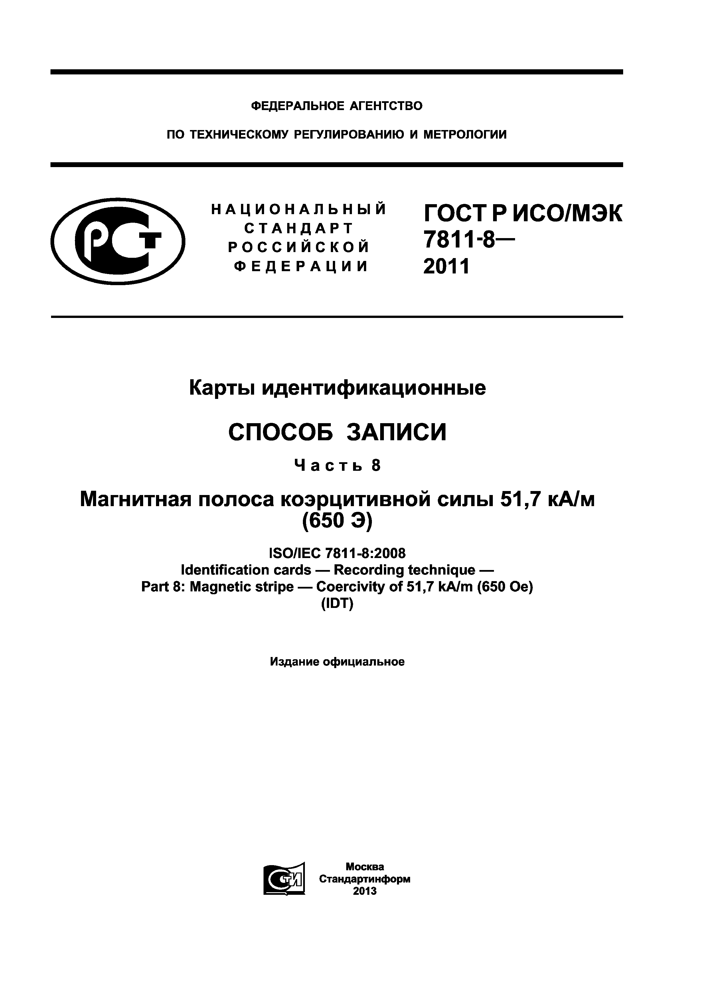 ГОСТ Р ИСО/МЭК 7811-8-2011
