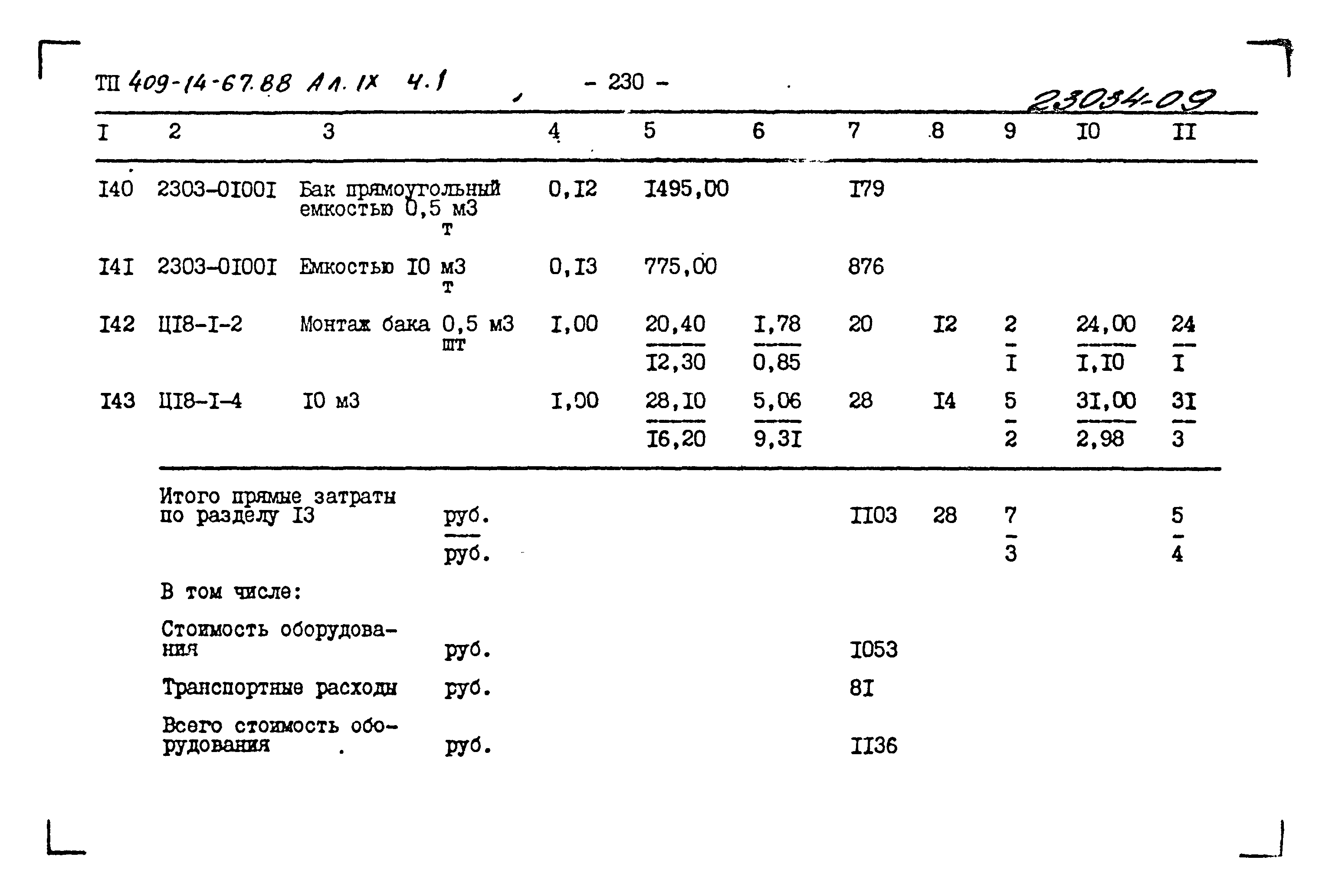 Типовой проект 409-14-67.88