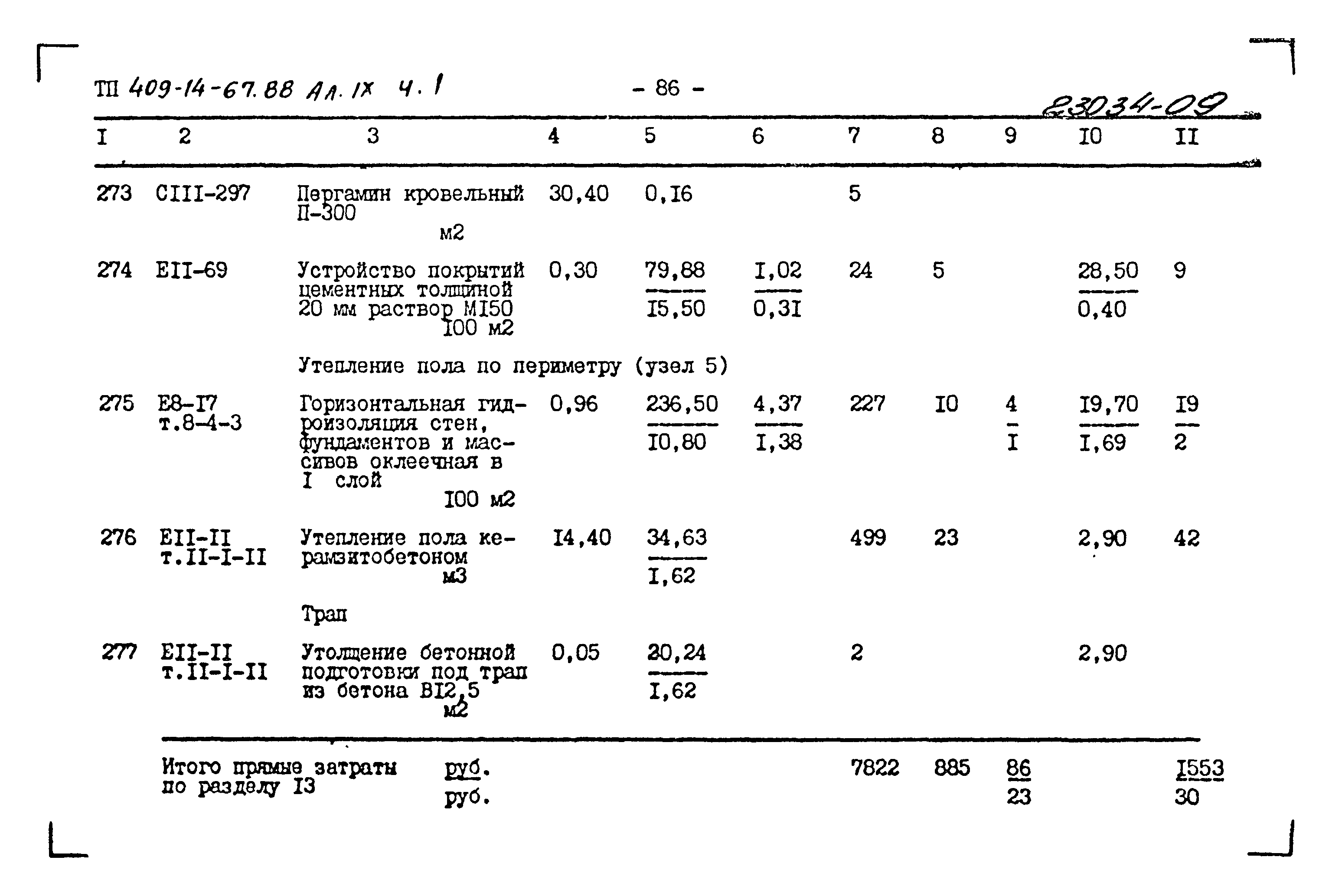 Типовой проект 409-14-67.88