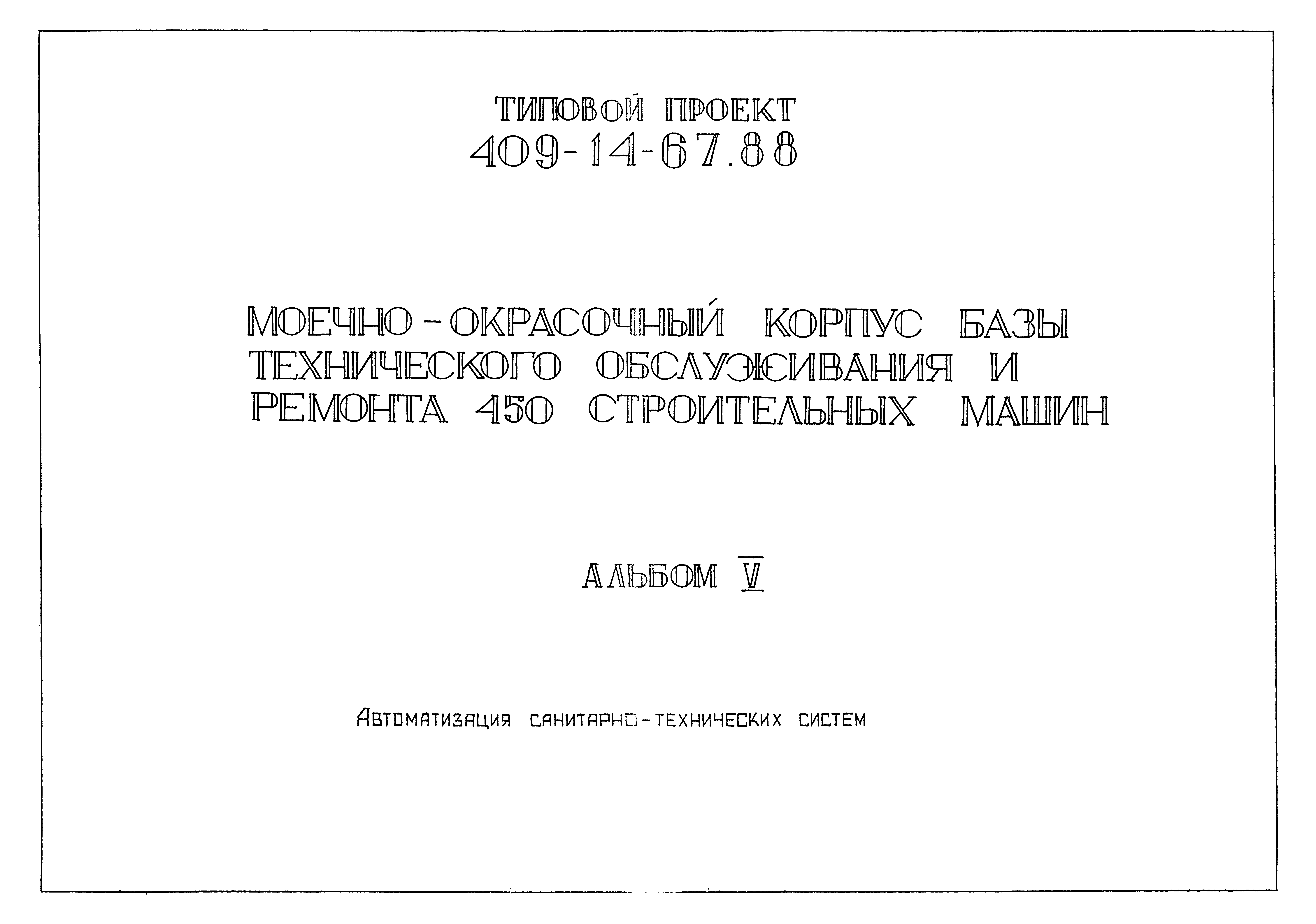 Типовой проект 409-14-67.88