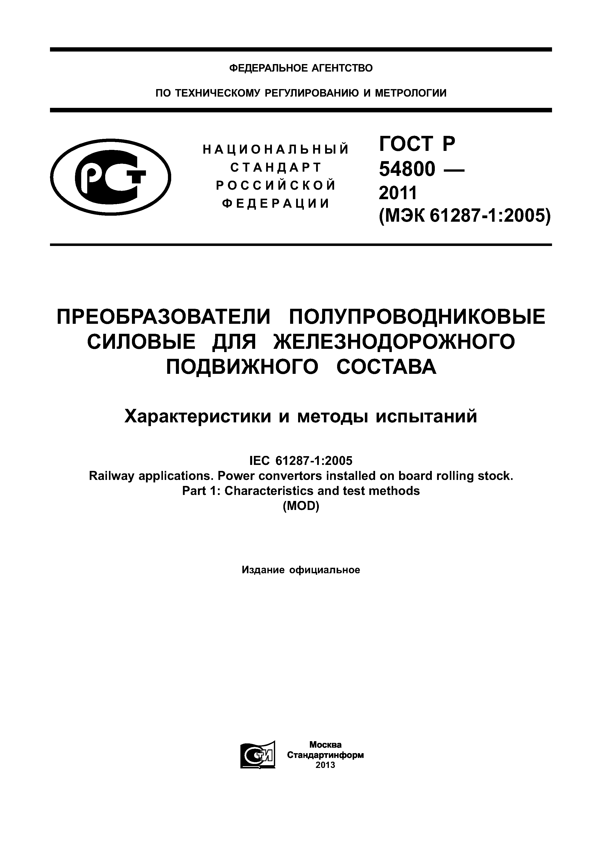 ГОСТ Р 54800-2011