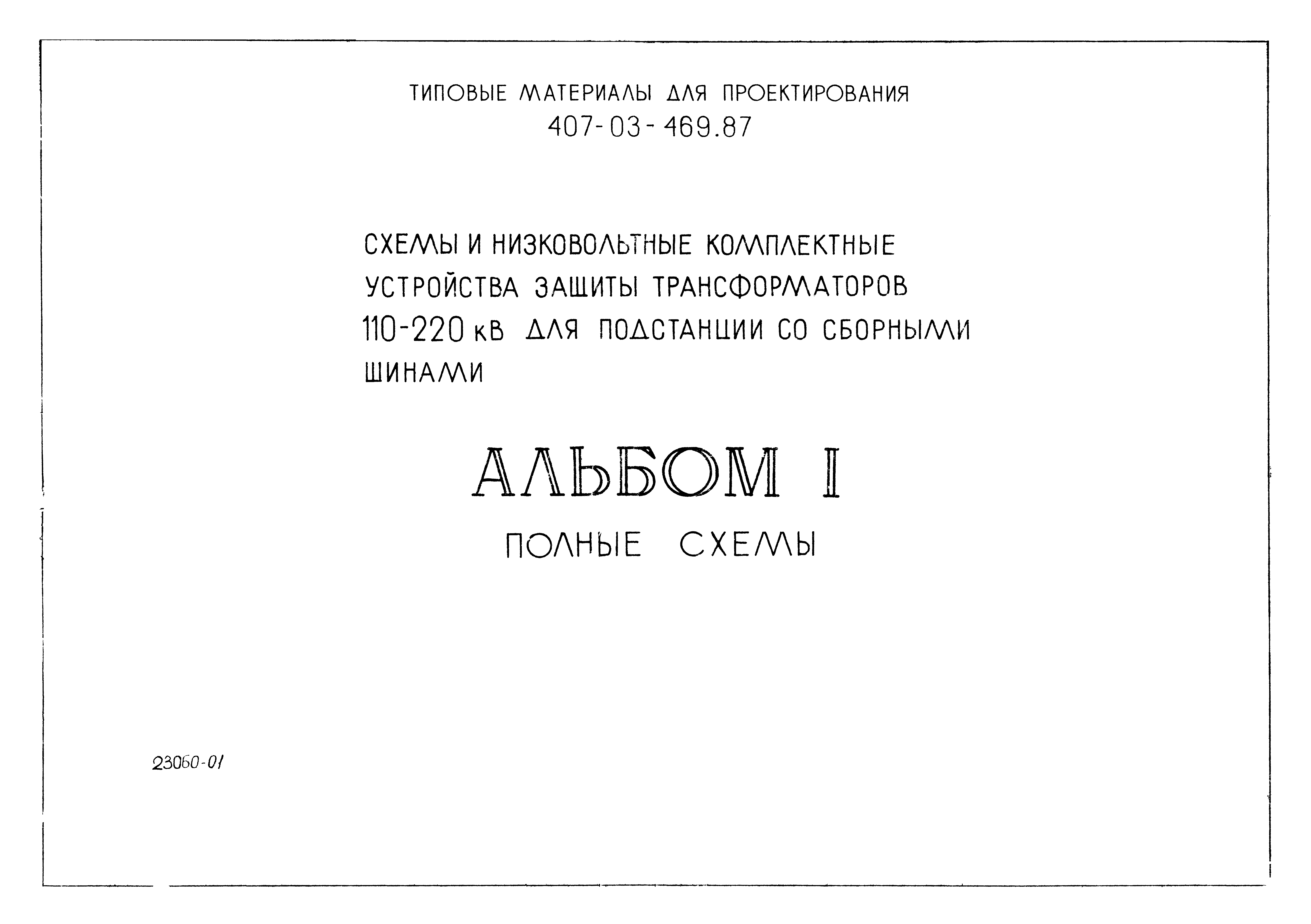 Типовые материалы для проектирования 407-03-469.87