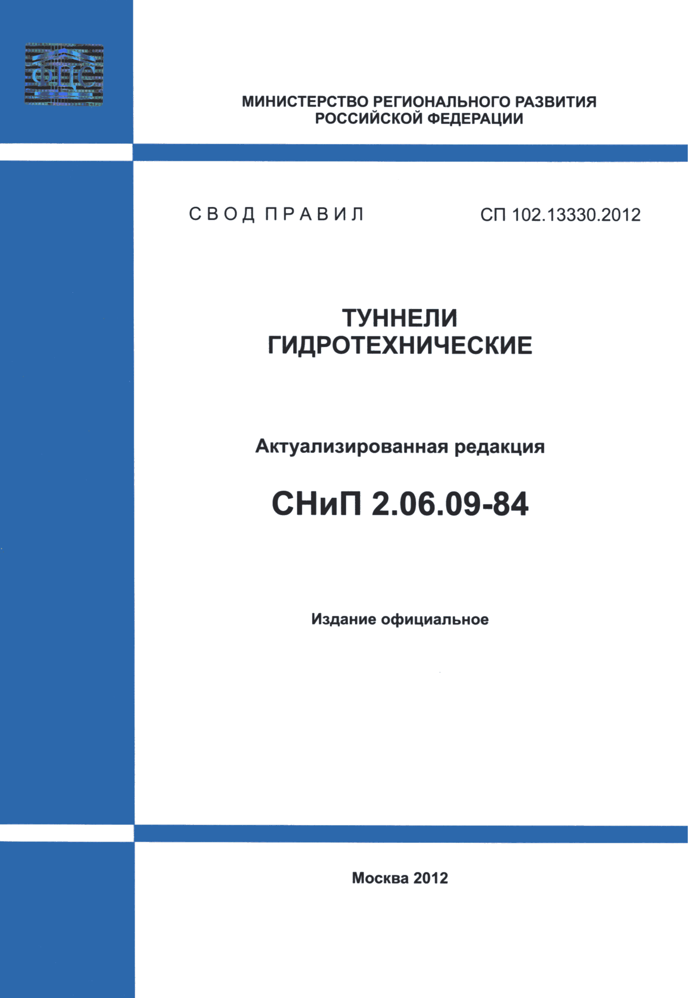 СП 102.13330.2012