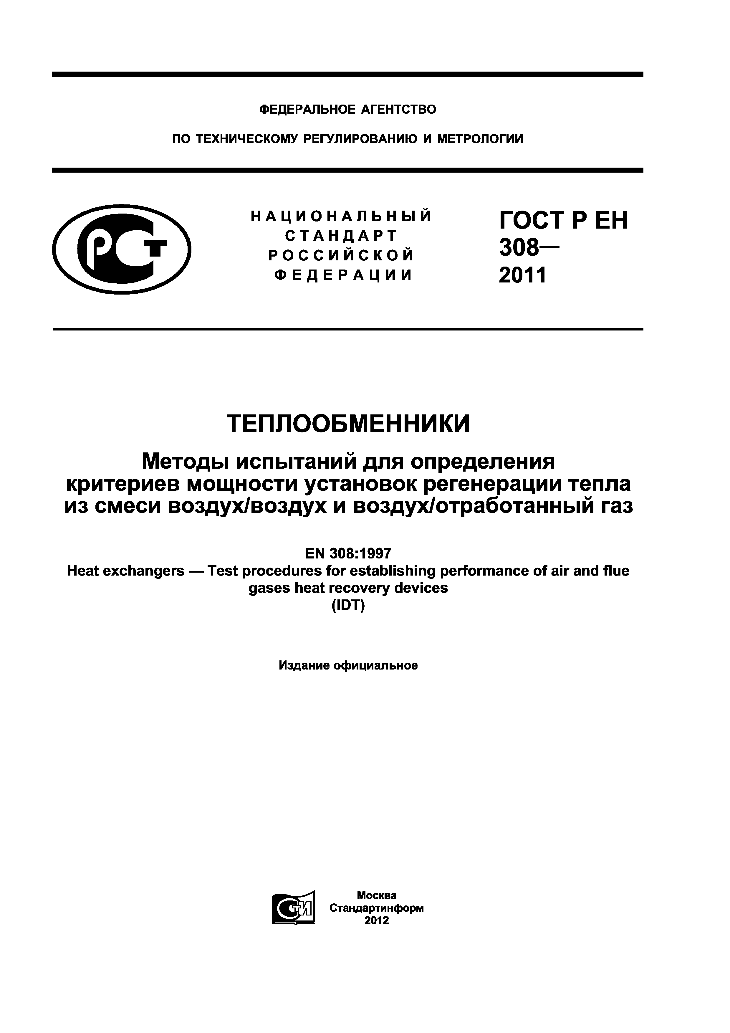 ГОСТ Р ЕН 308-2011
