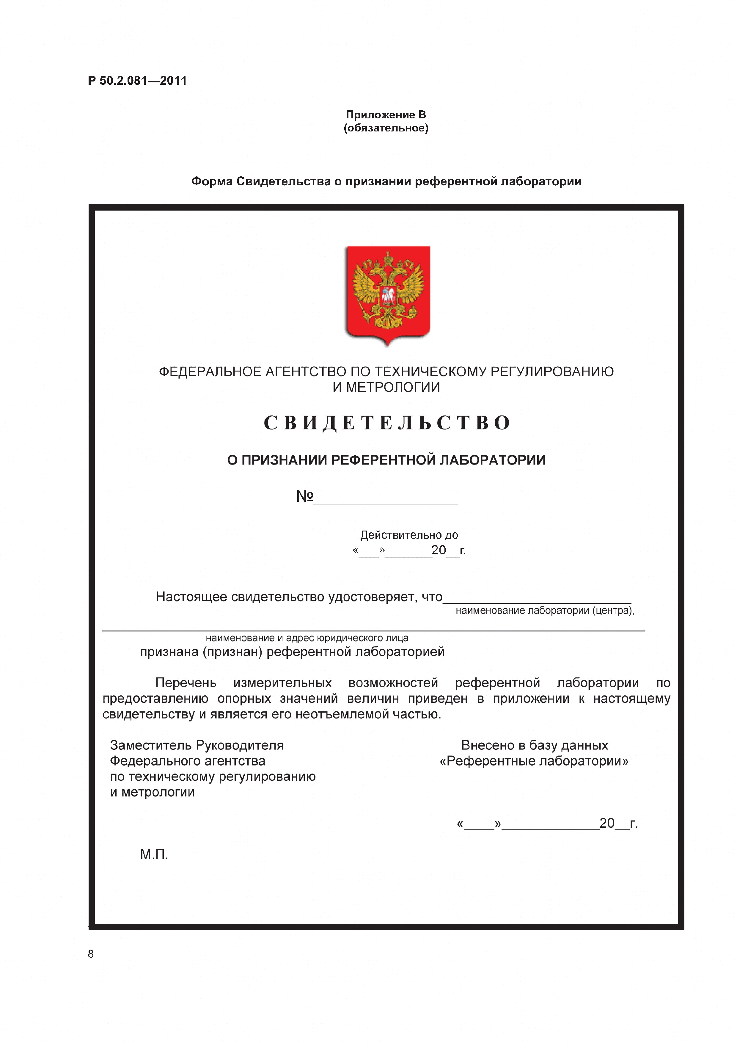 Р 50.2.081-2011