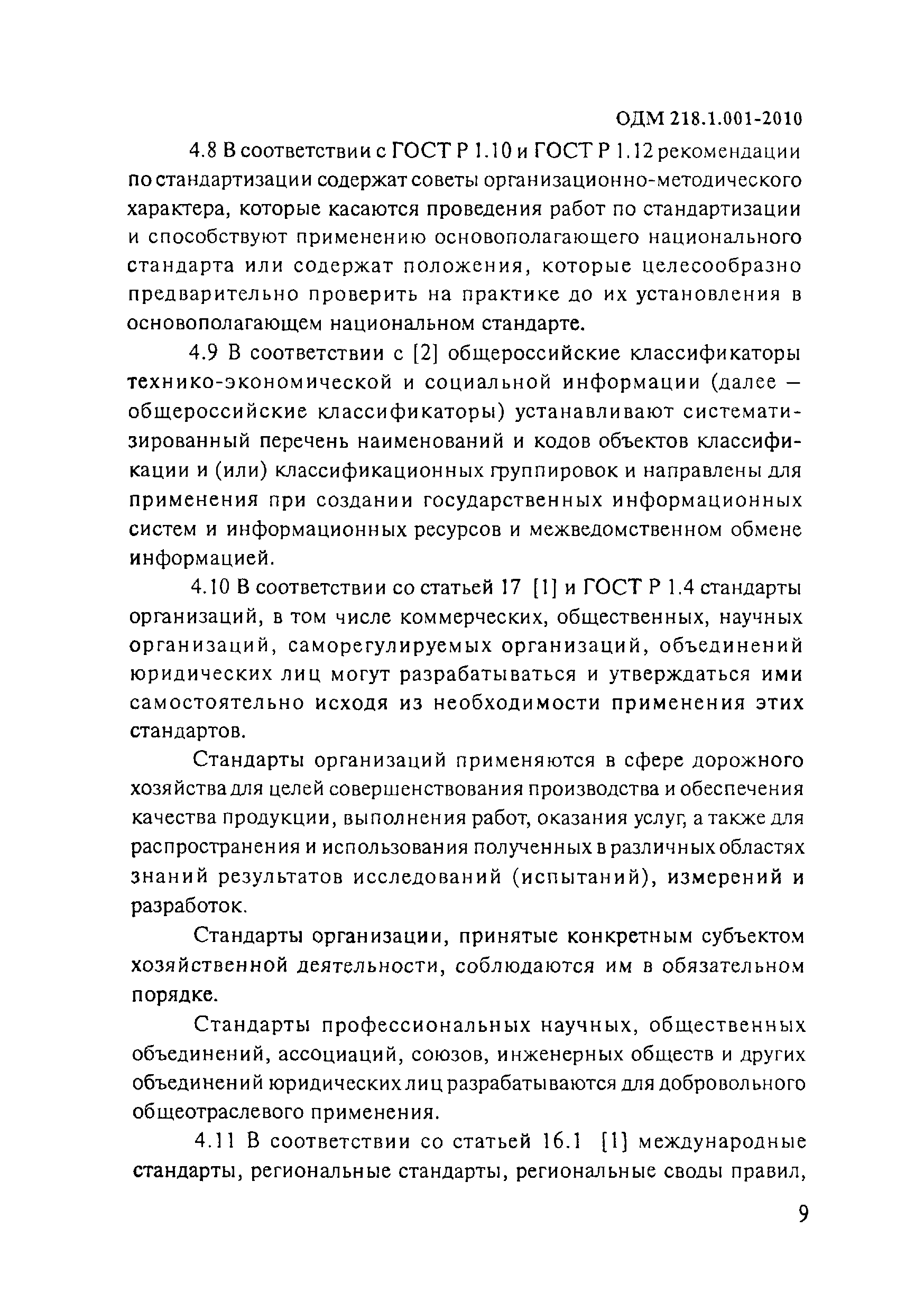 ОДМ 218.1.001-2010