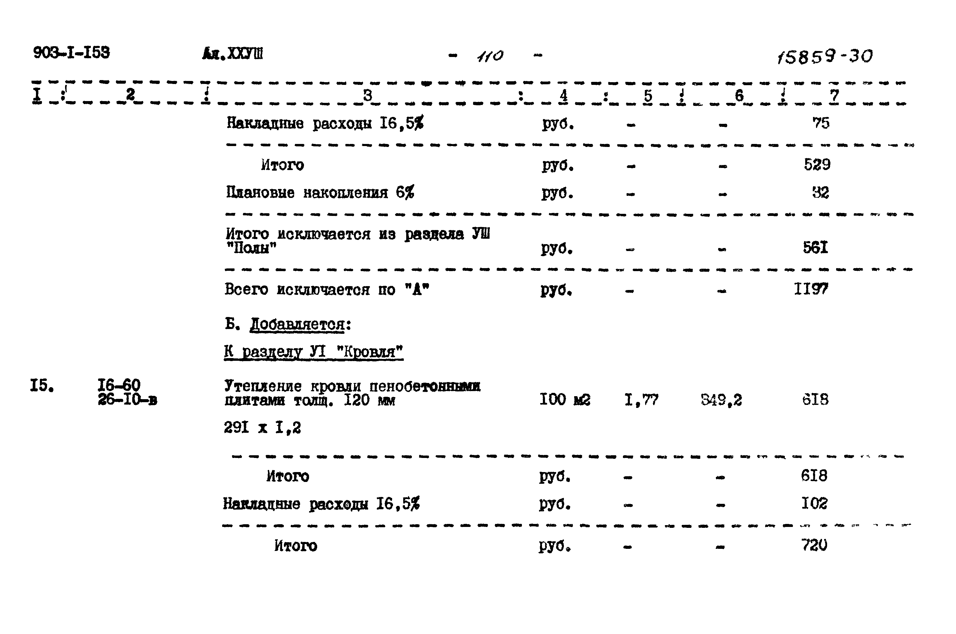 Типовой проект 903-1-158