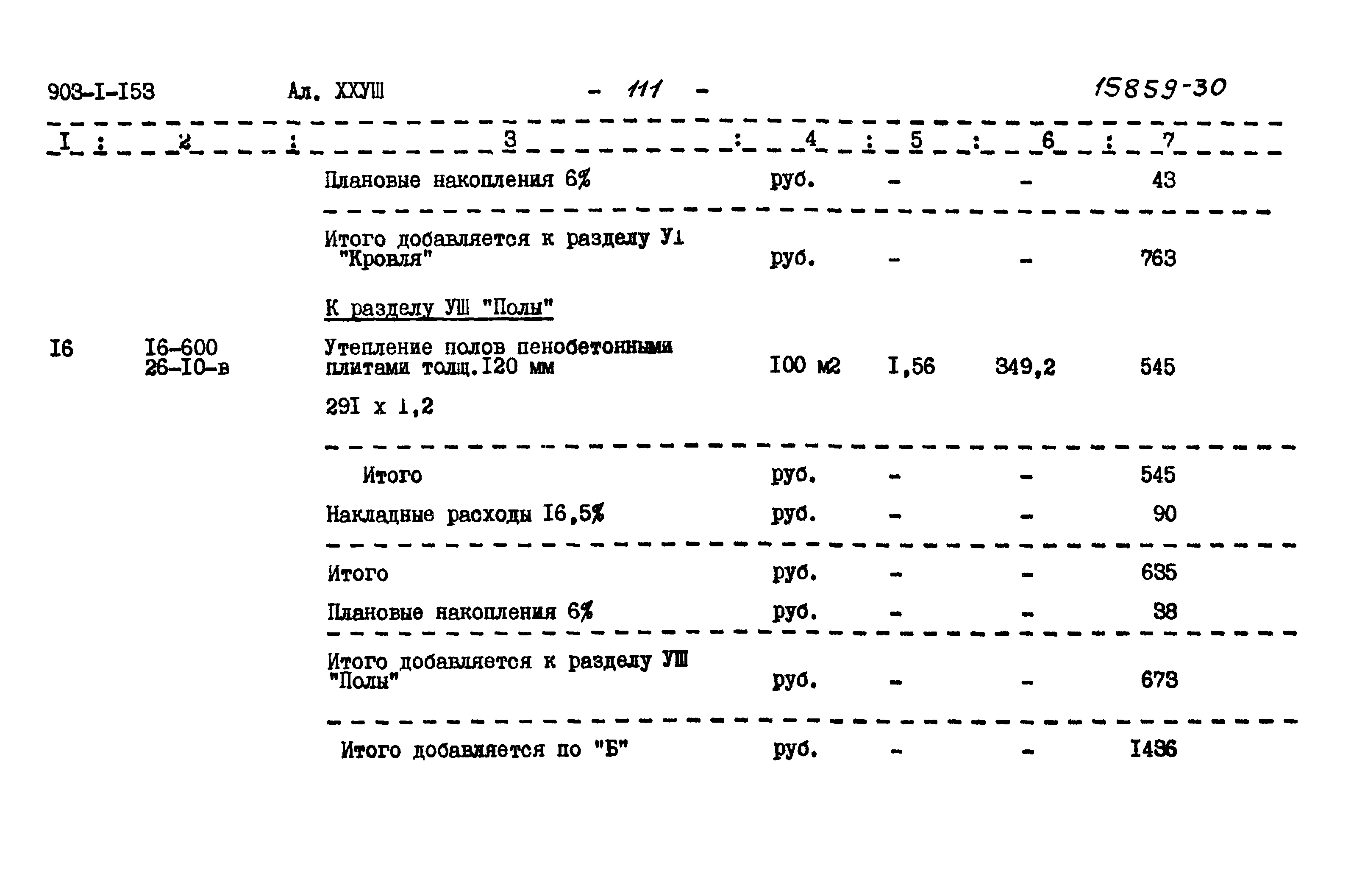 Типовой проект 903-1-158