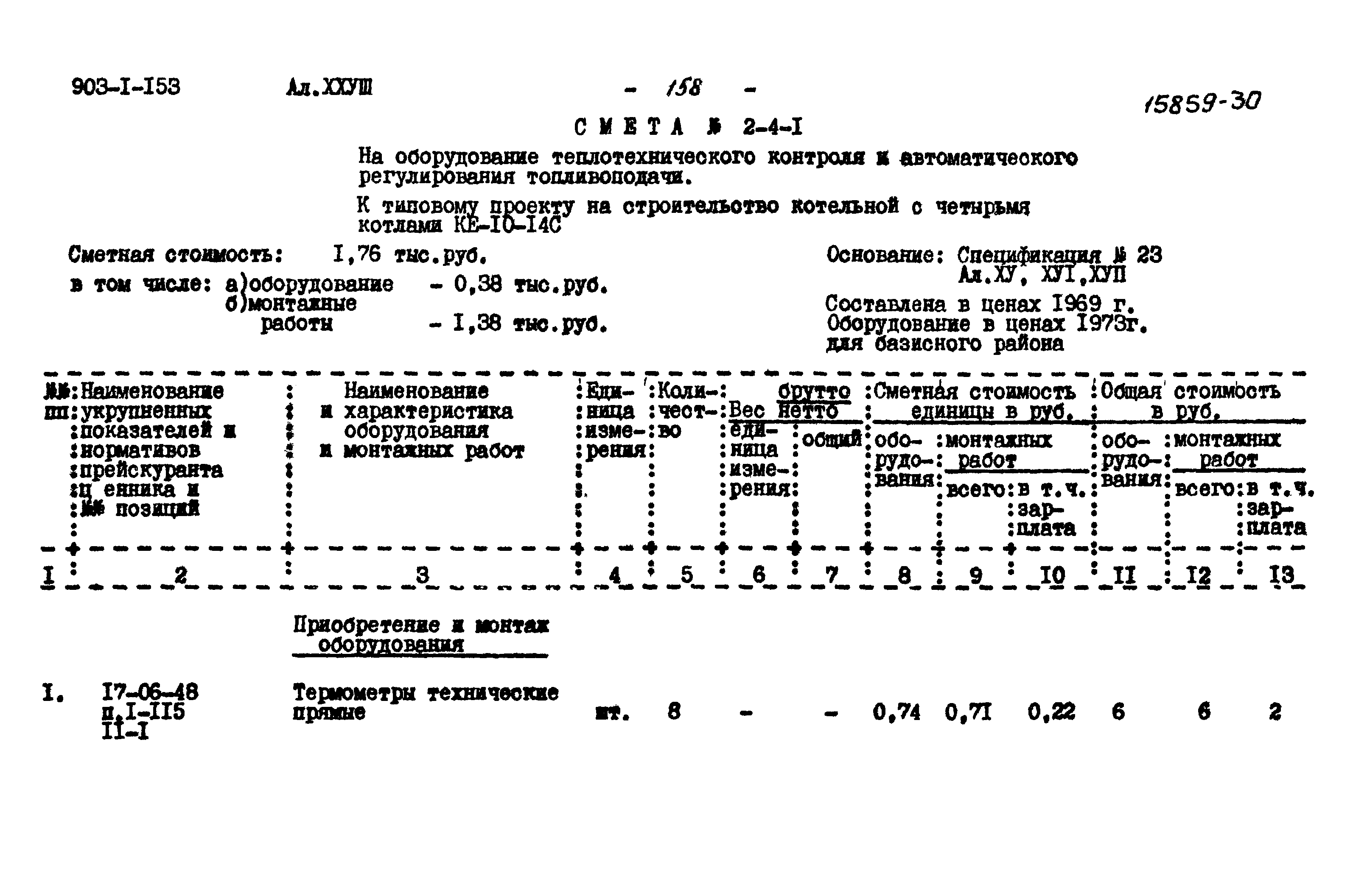 Типовой проект 903-1-158