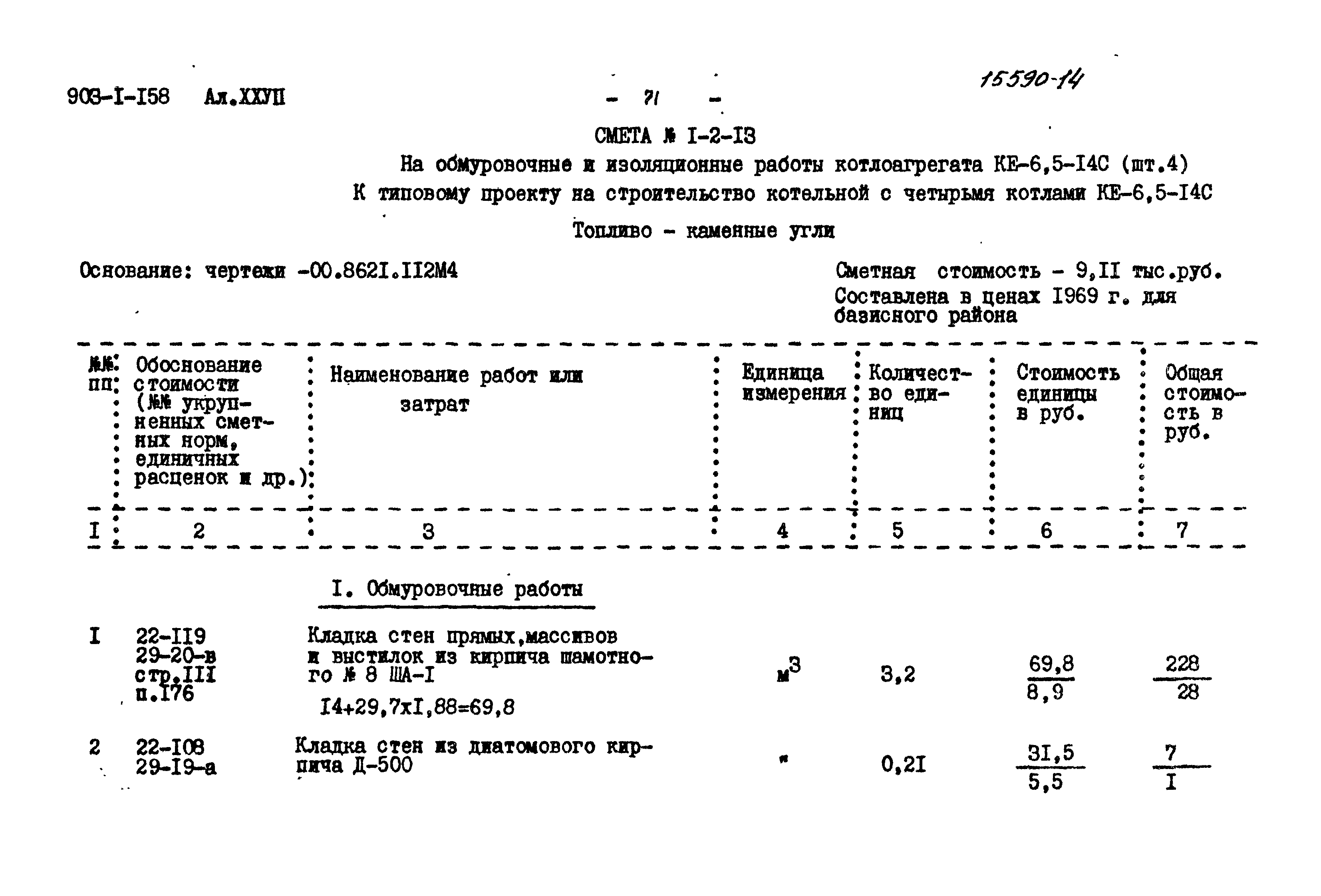 Типовой проект 903-1-158