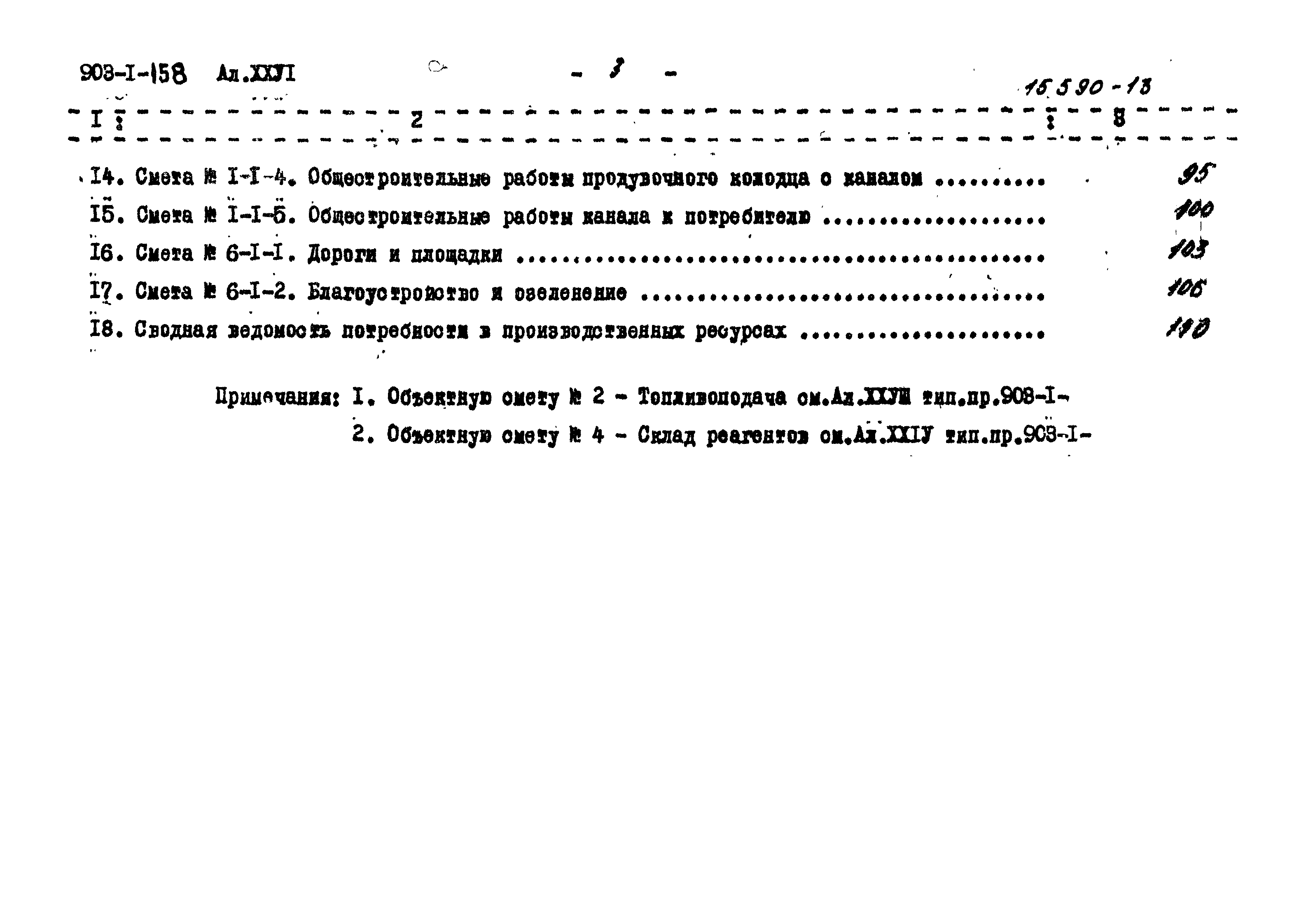 Типовой проект 903-1-158