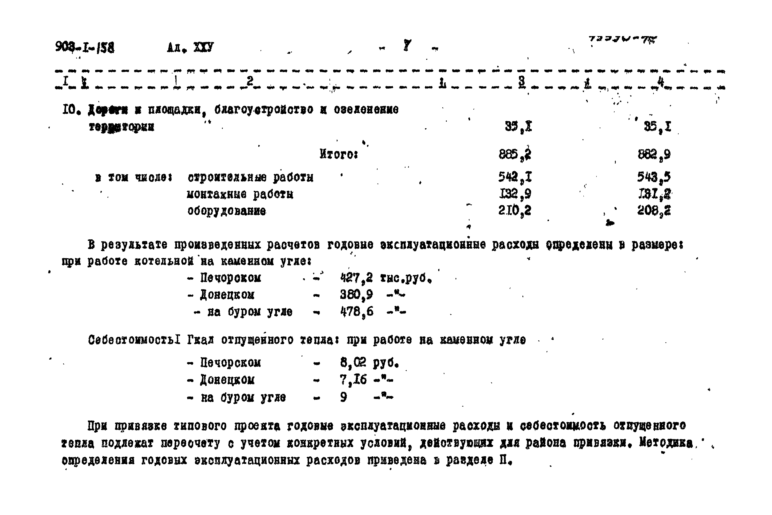 Типовой проект 903-1-158