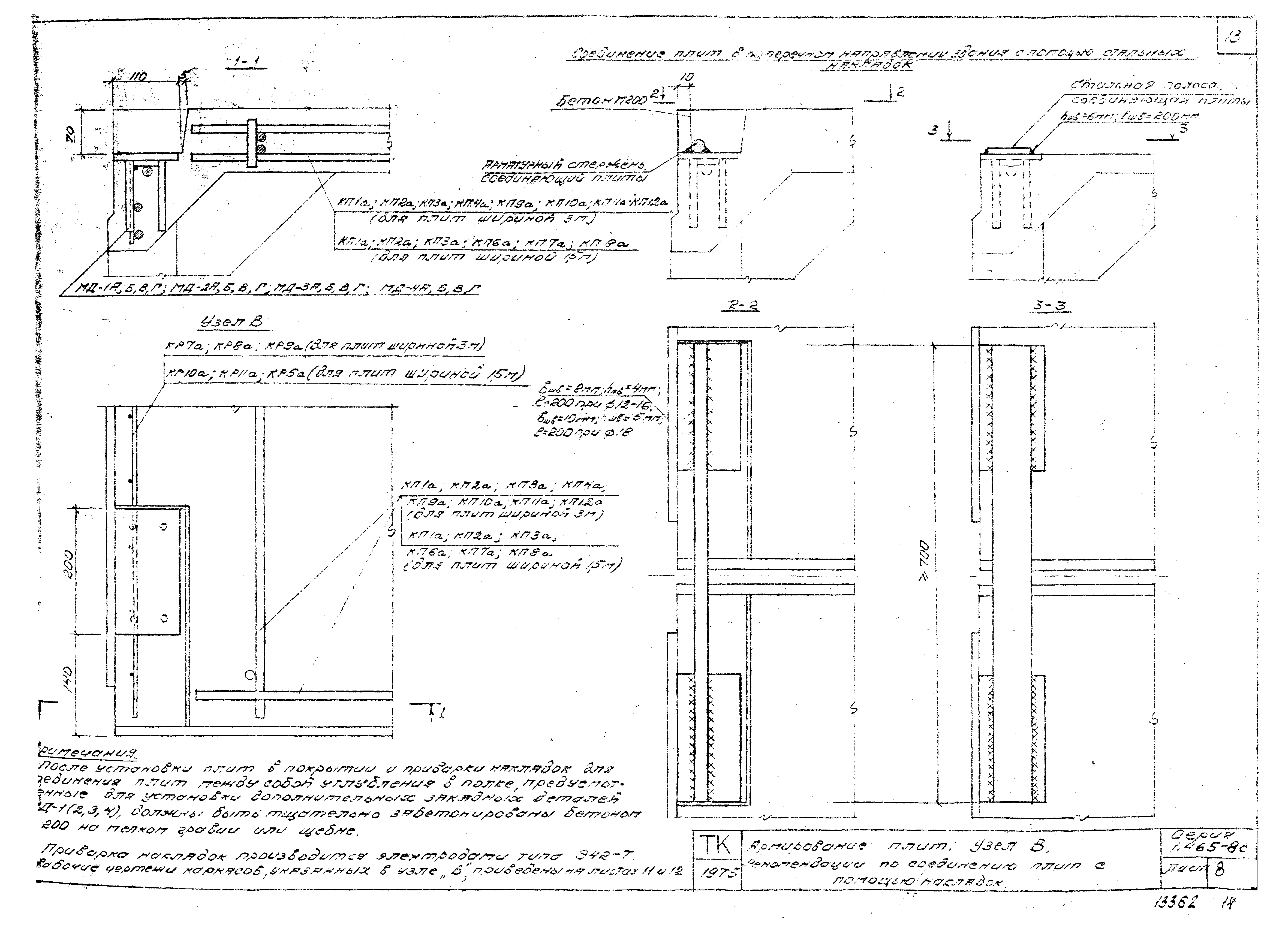 Серия 1.465-8с