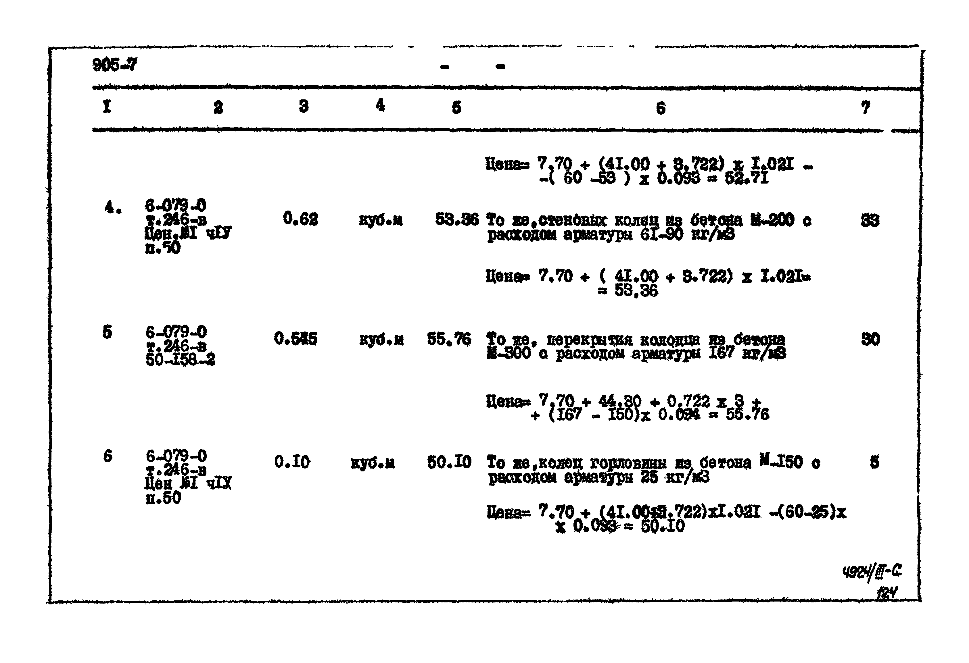 Типовой проект 905-7