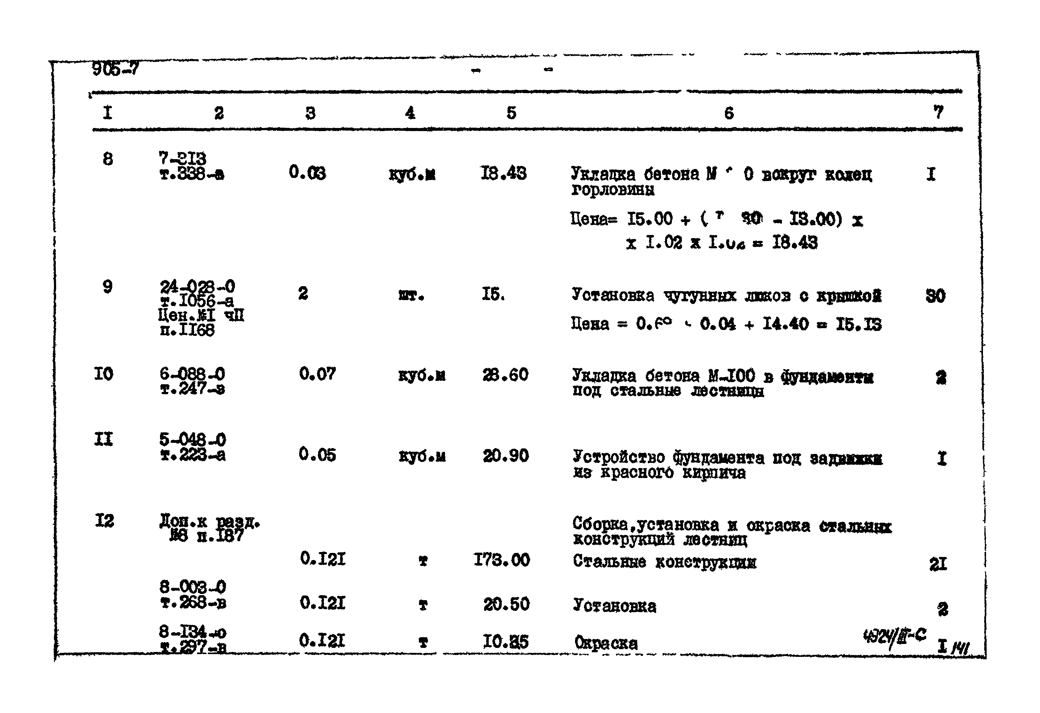 Типовой проект 905-7