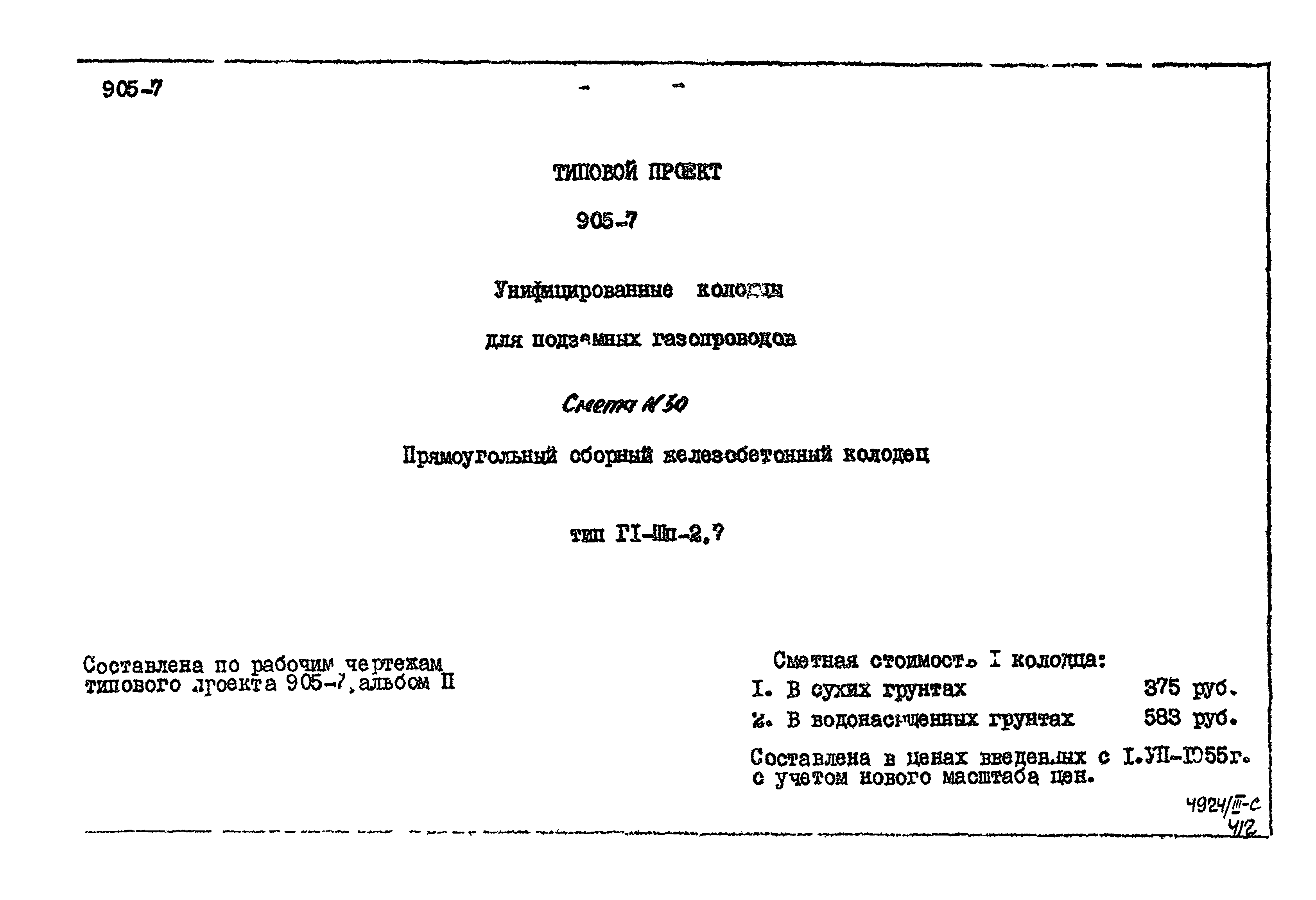 Типовой проект 905-7