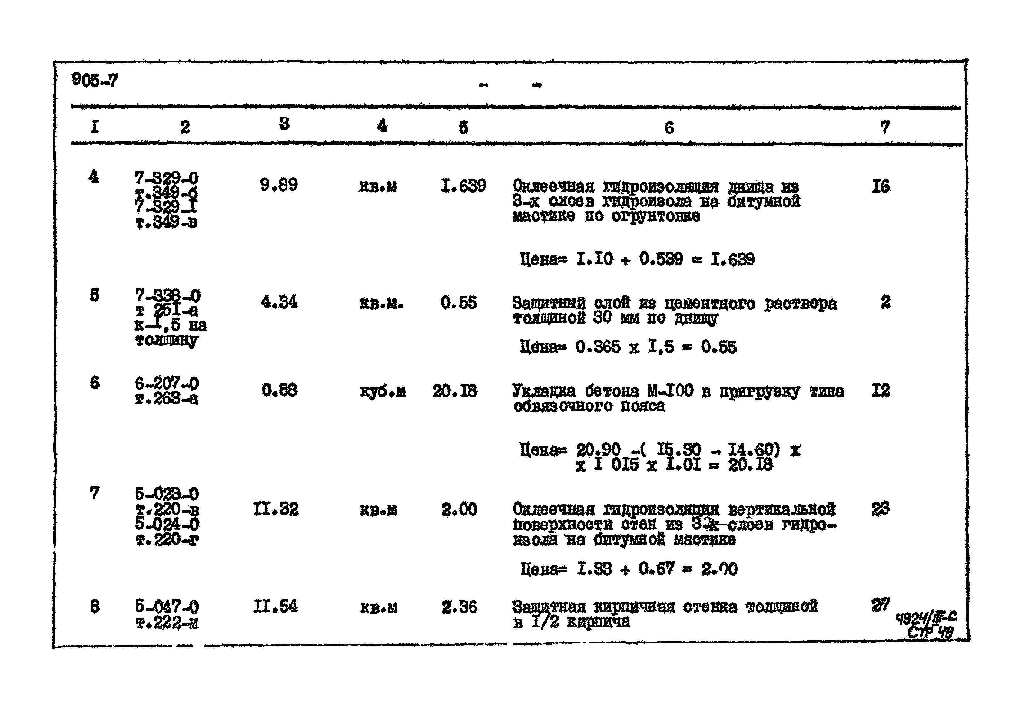 Типовой проект 905-7