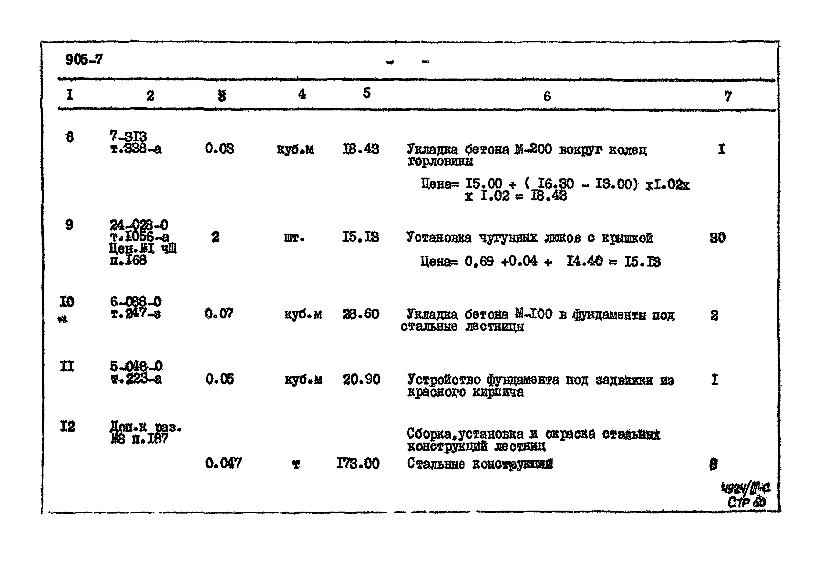 Типовой проект 905-7