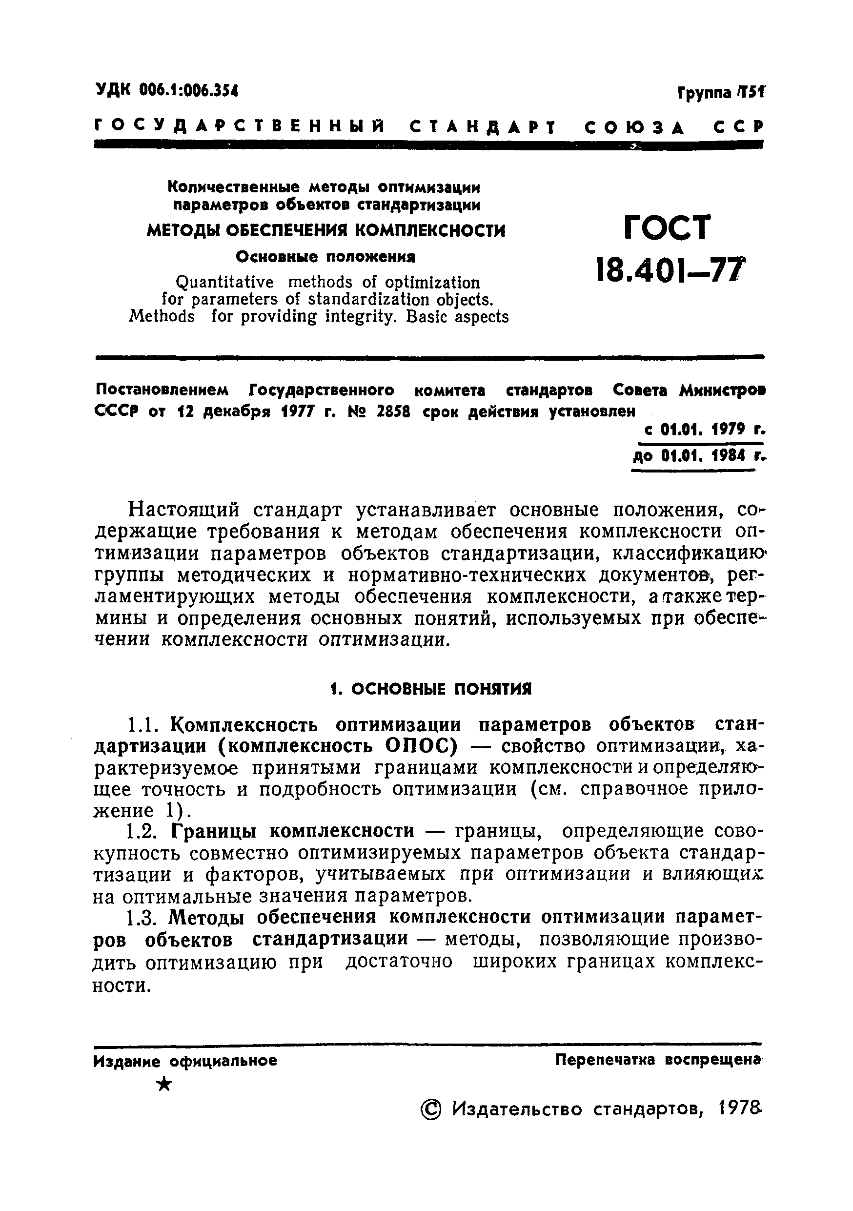 ГОСТ 18.401-77