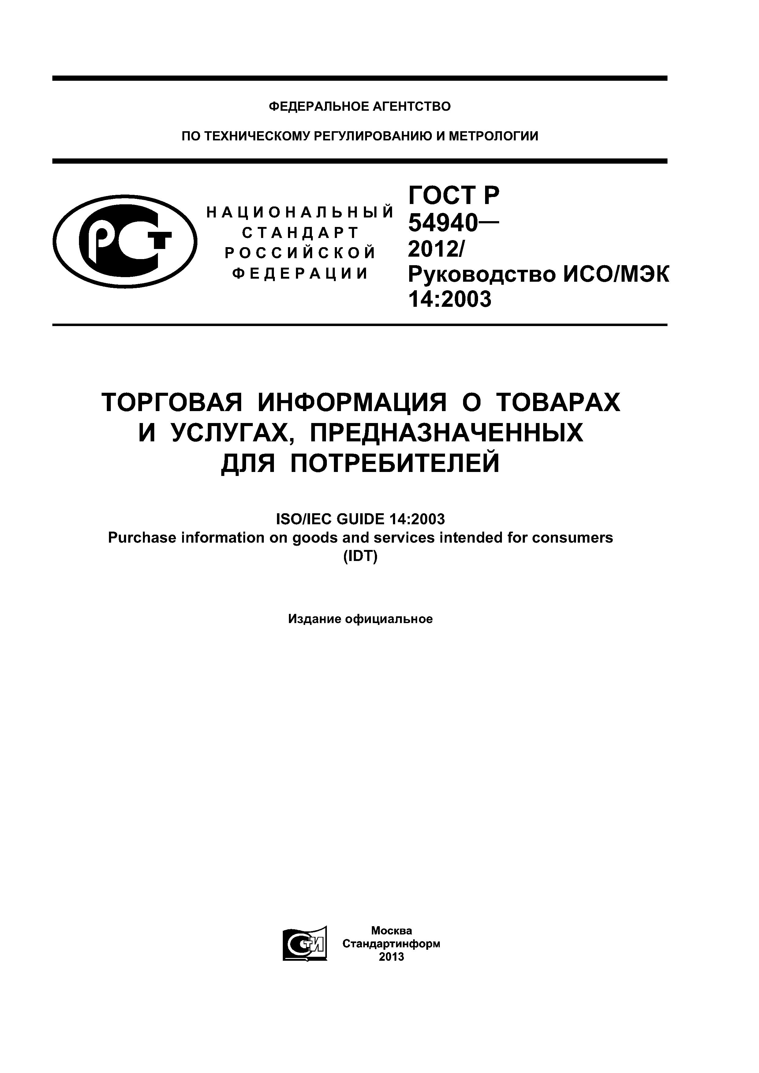 ГОСТ Р 54940-2012