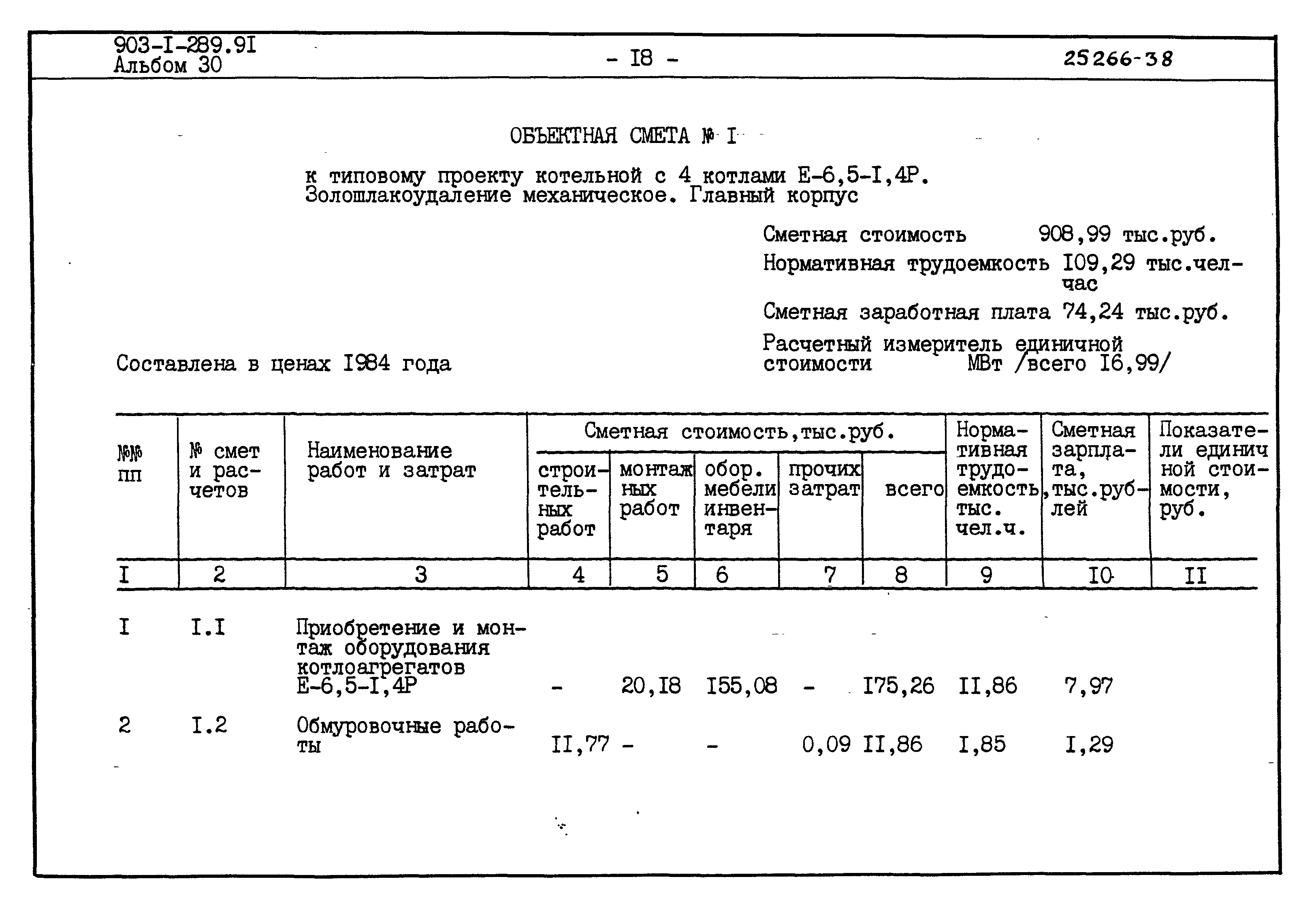 Типовой проект 903-1-289.91