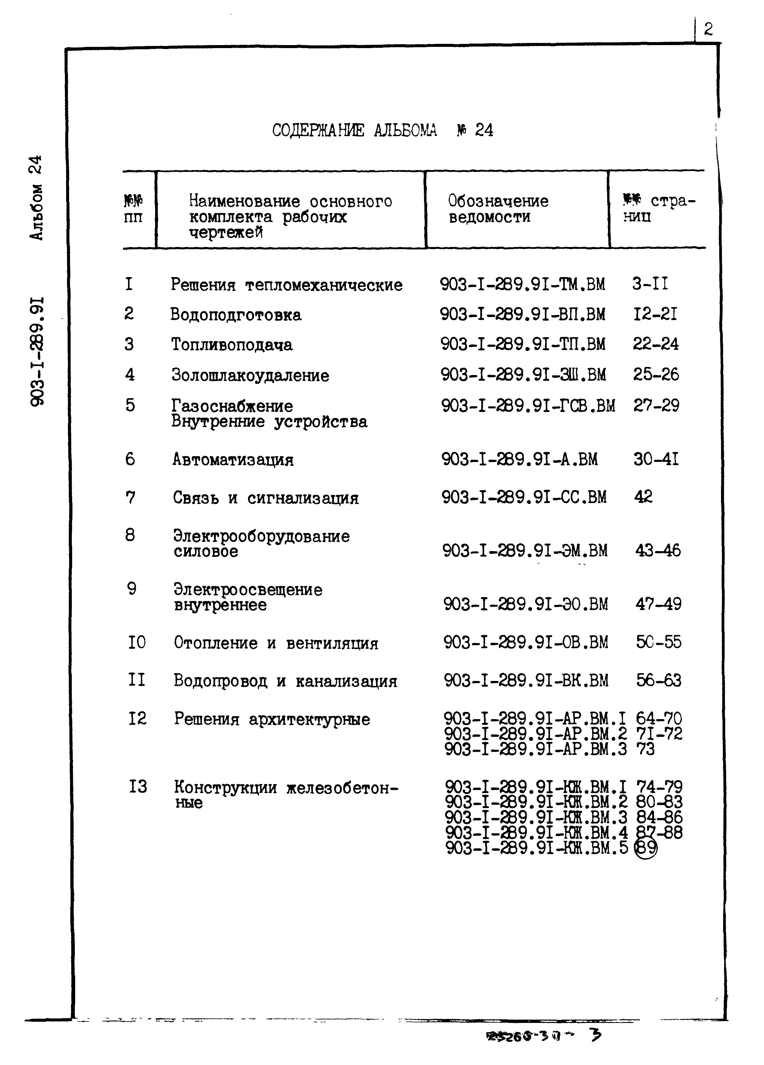 Типовой проект 903-1-289.91