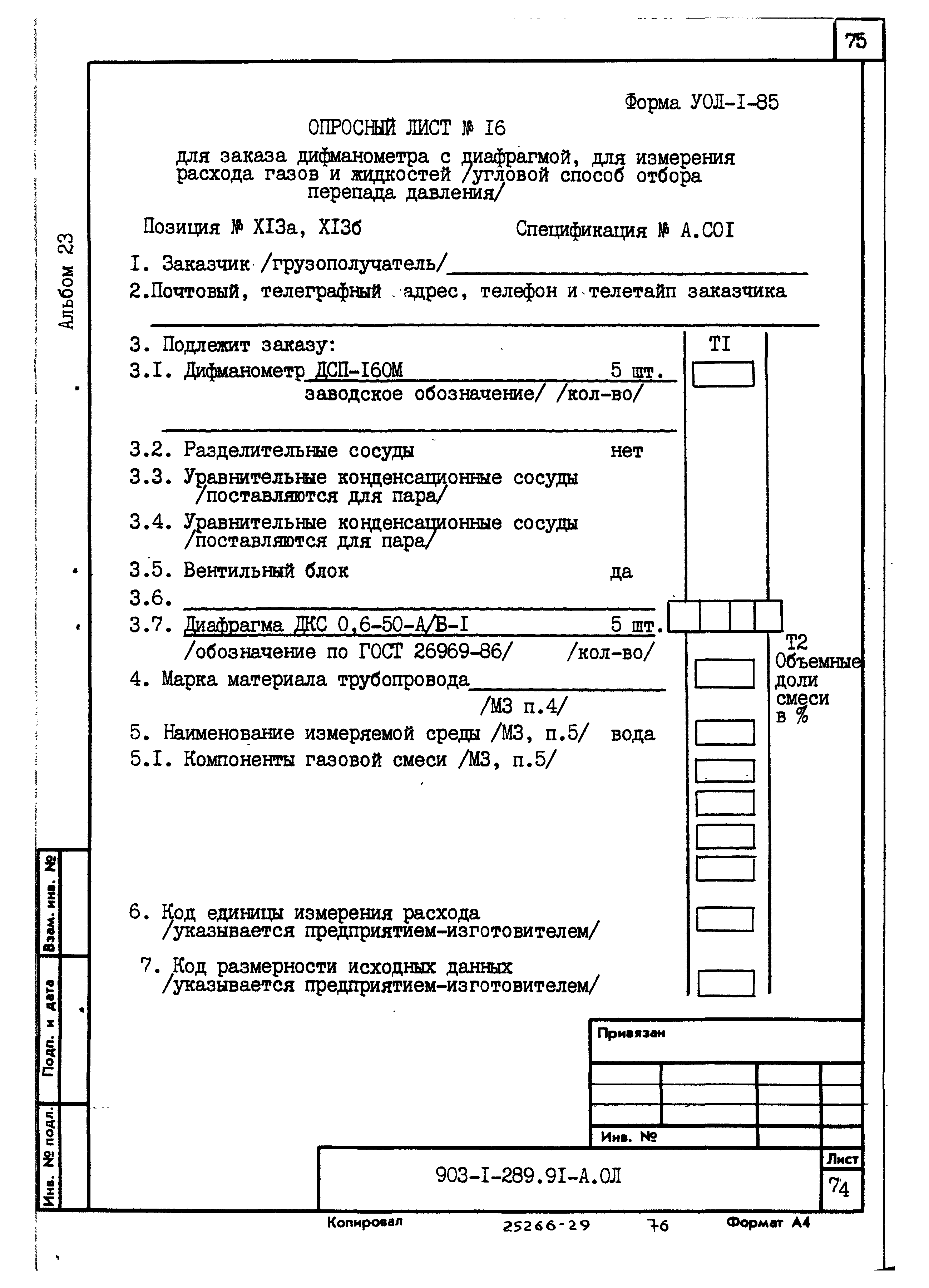 Типовой проект 903-1-289.91