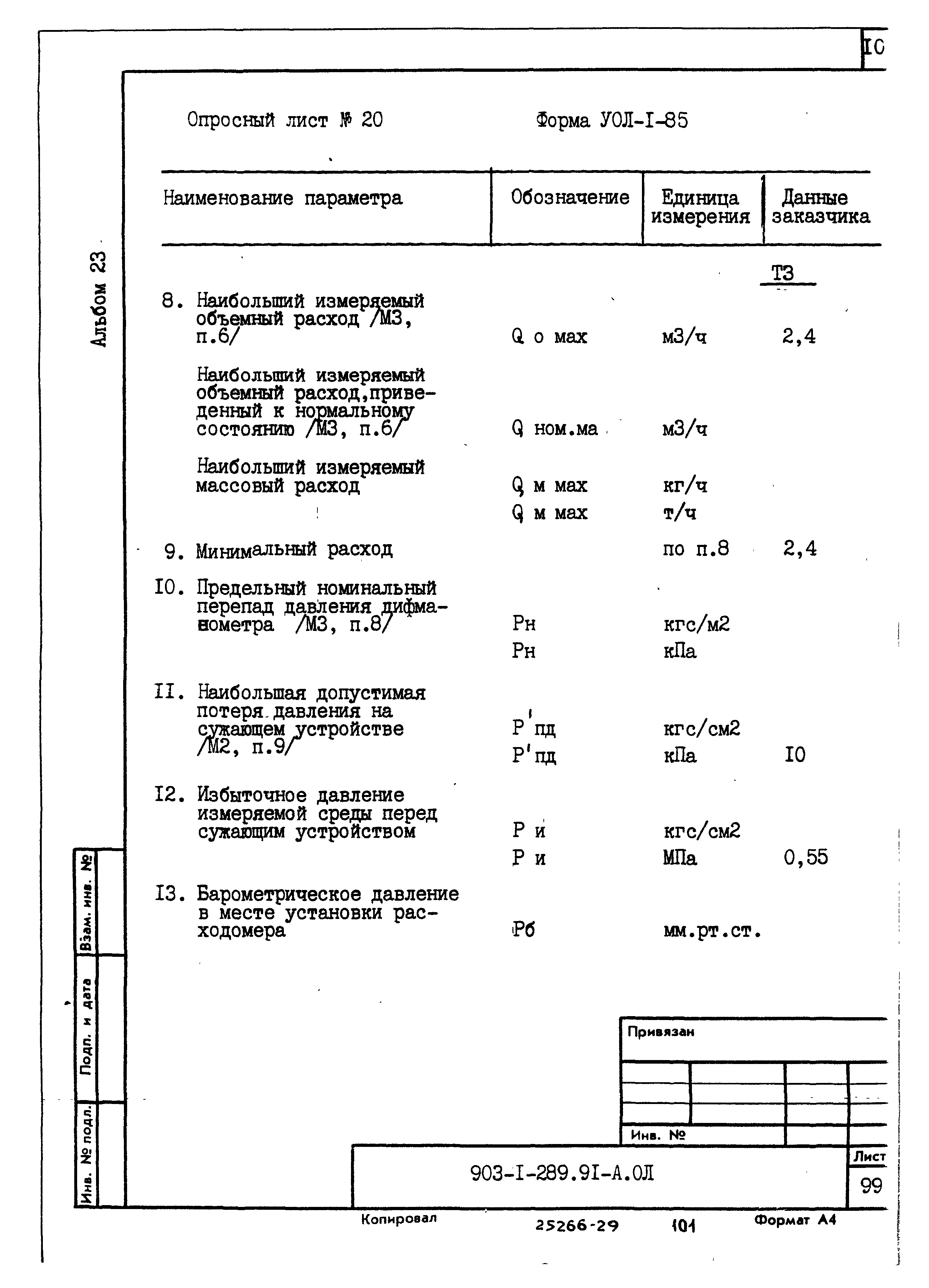 Типовой проект 903-1-289.91