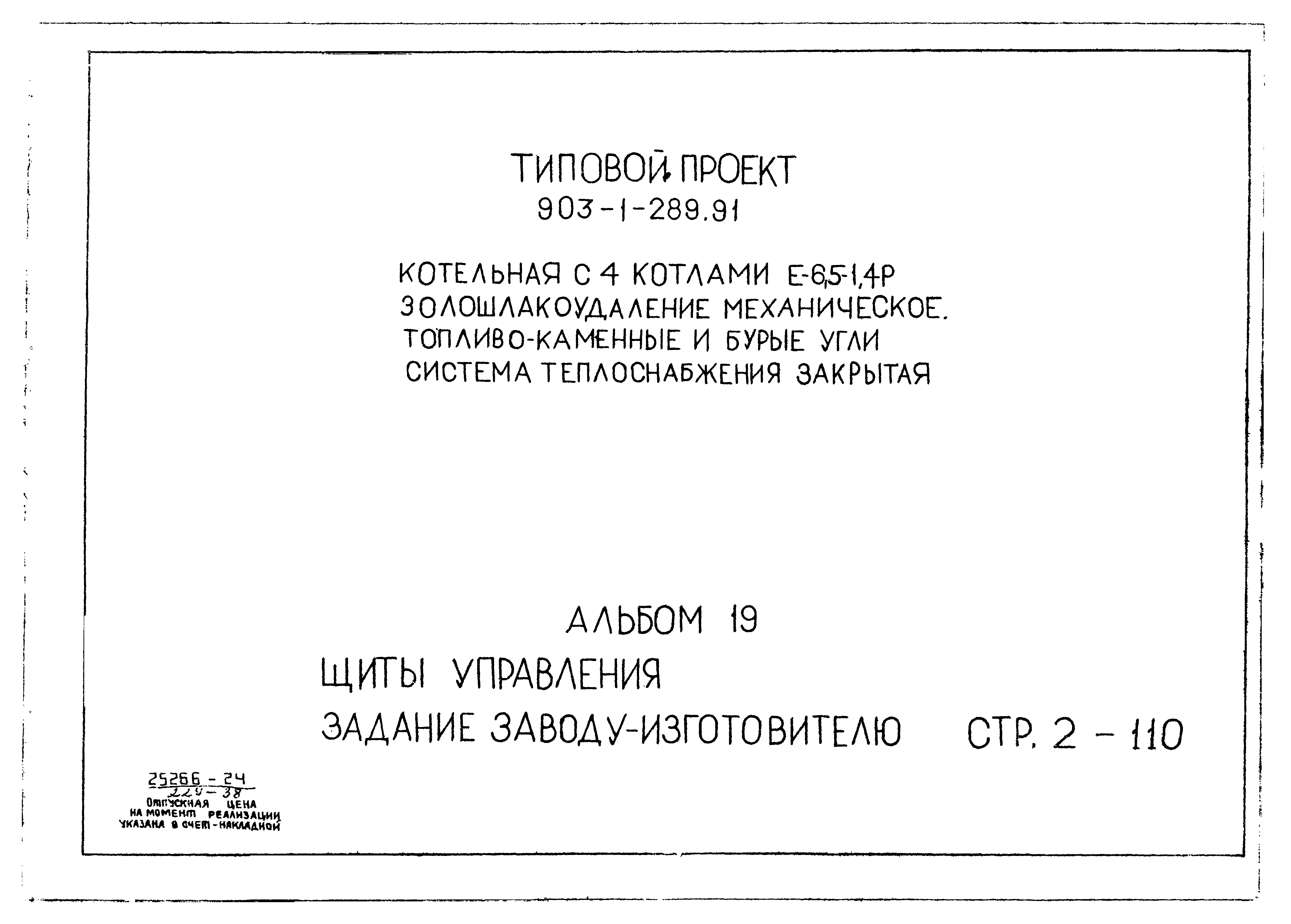 Типовой проект 903-1-289.91