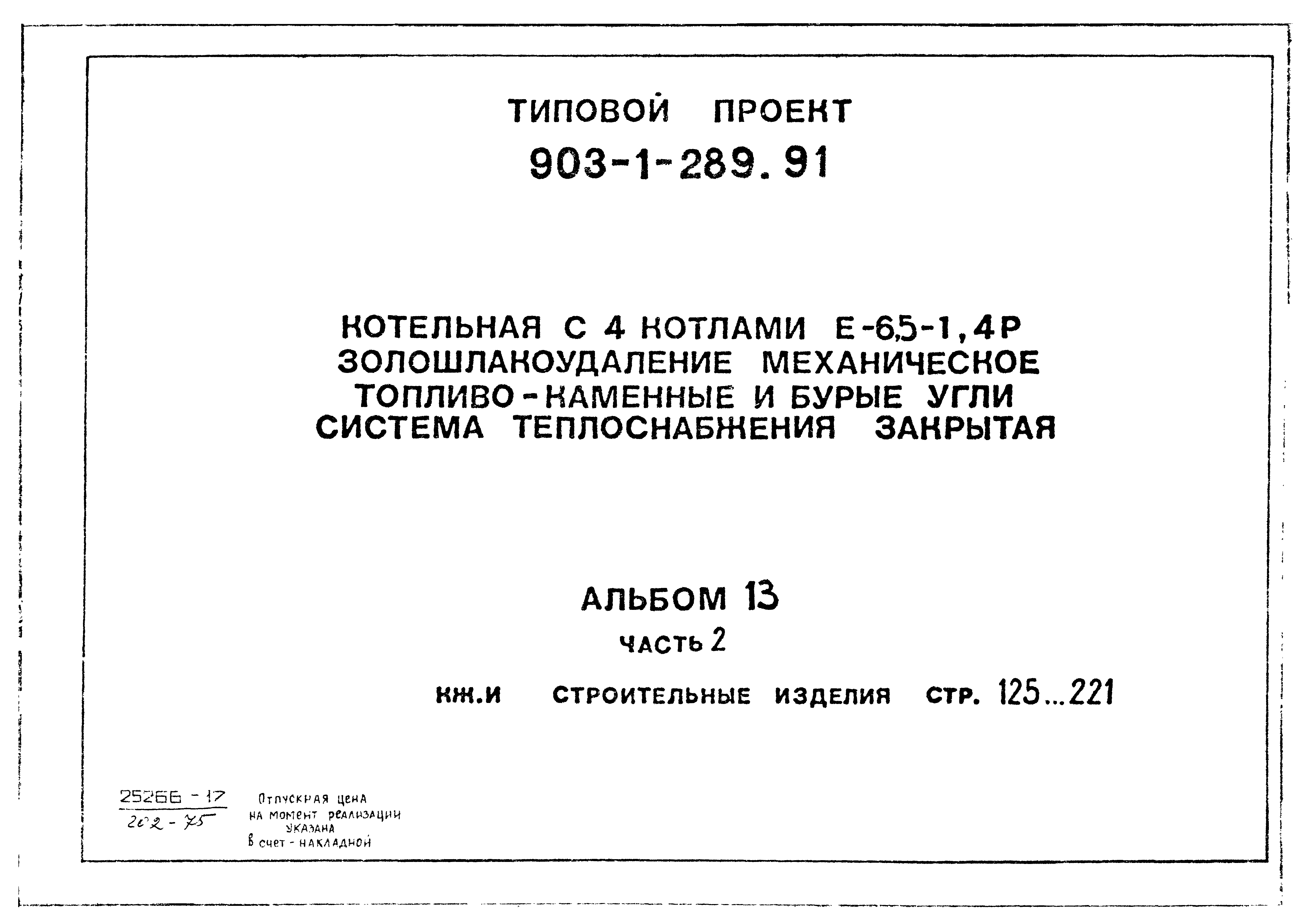 Типовой проект 903-1-289.91