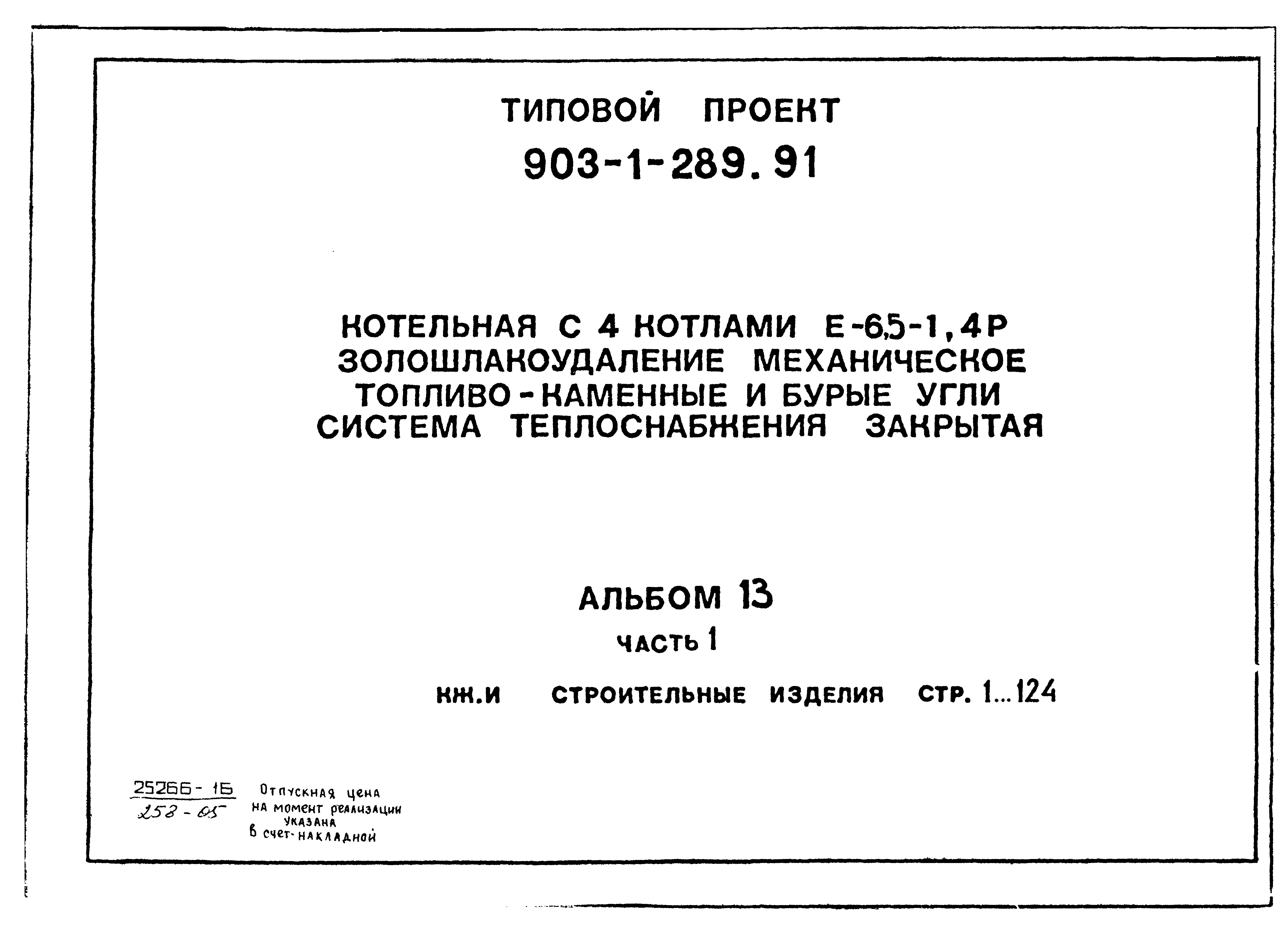 Типовой проект 903-1-289.91