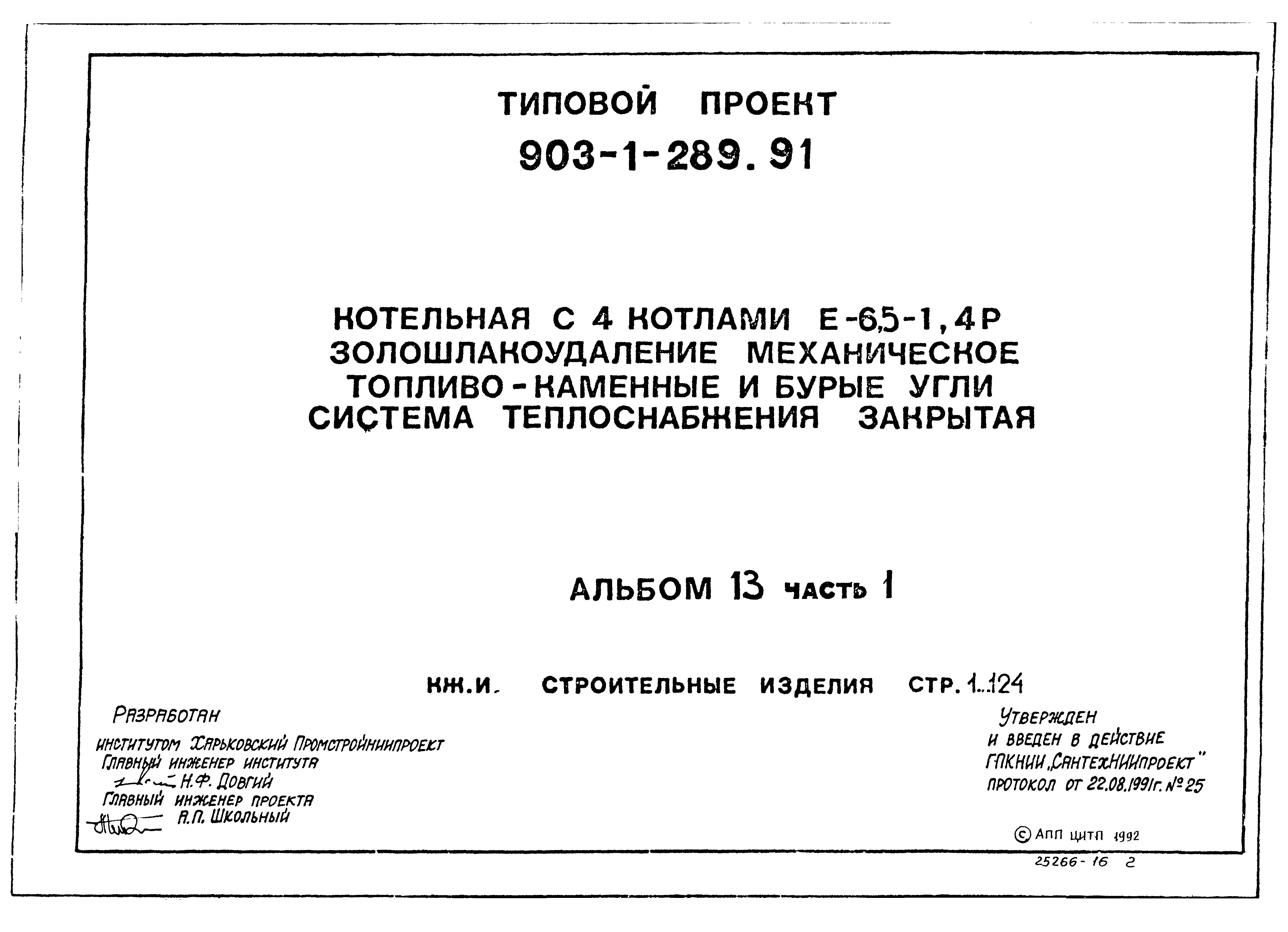 Типовой проект 903-1-289.91