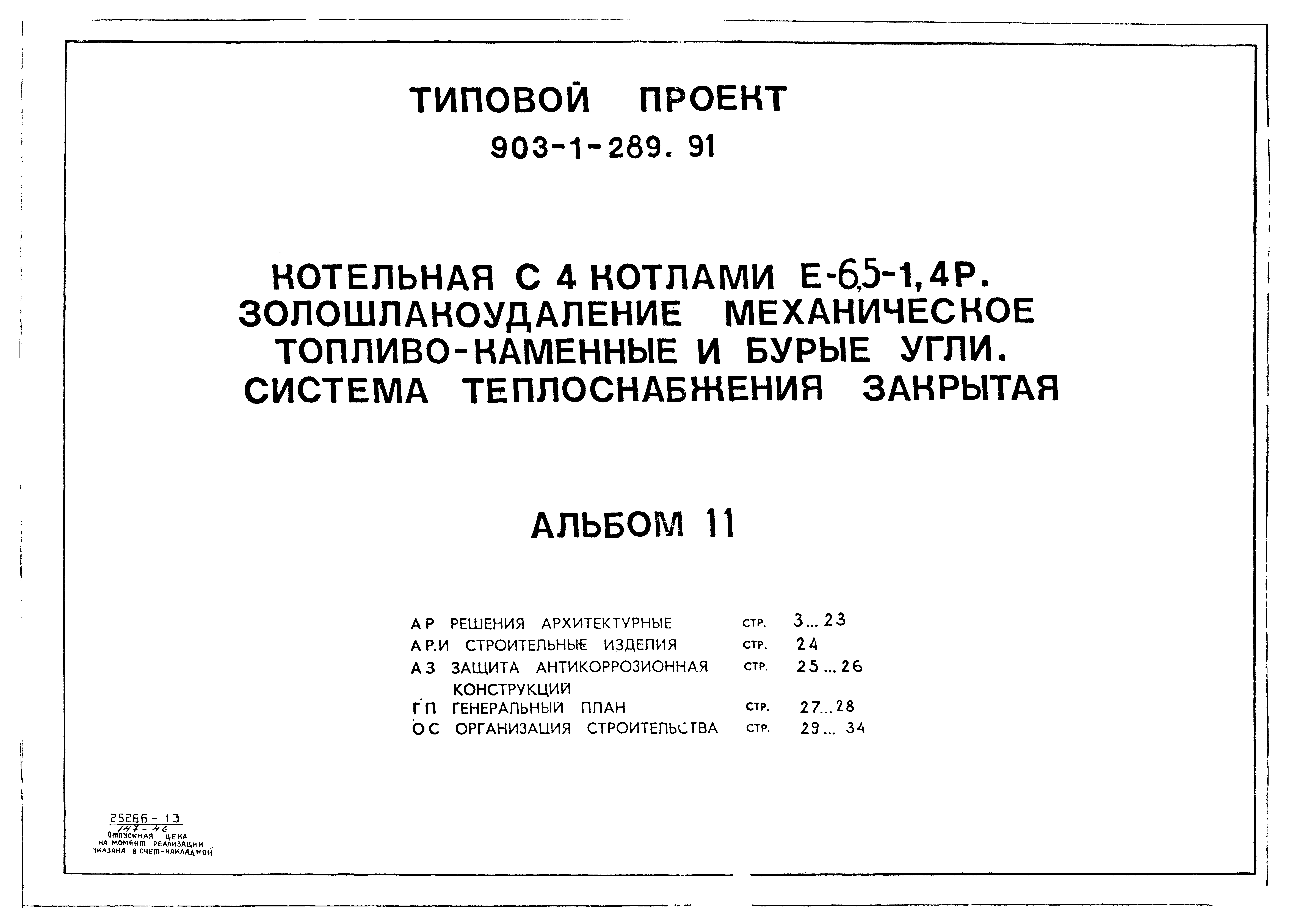 Типовой проект 903-1-289.91