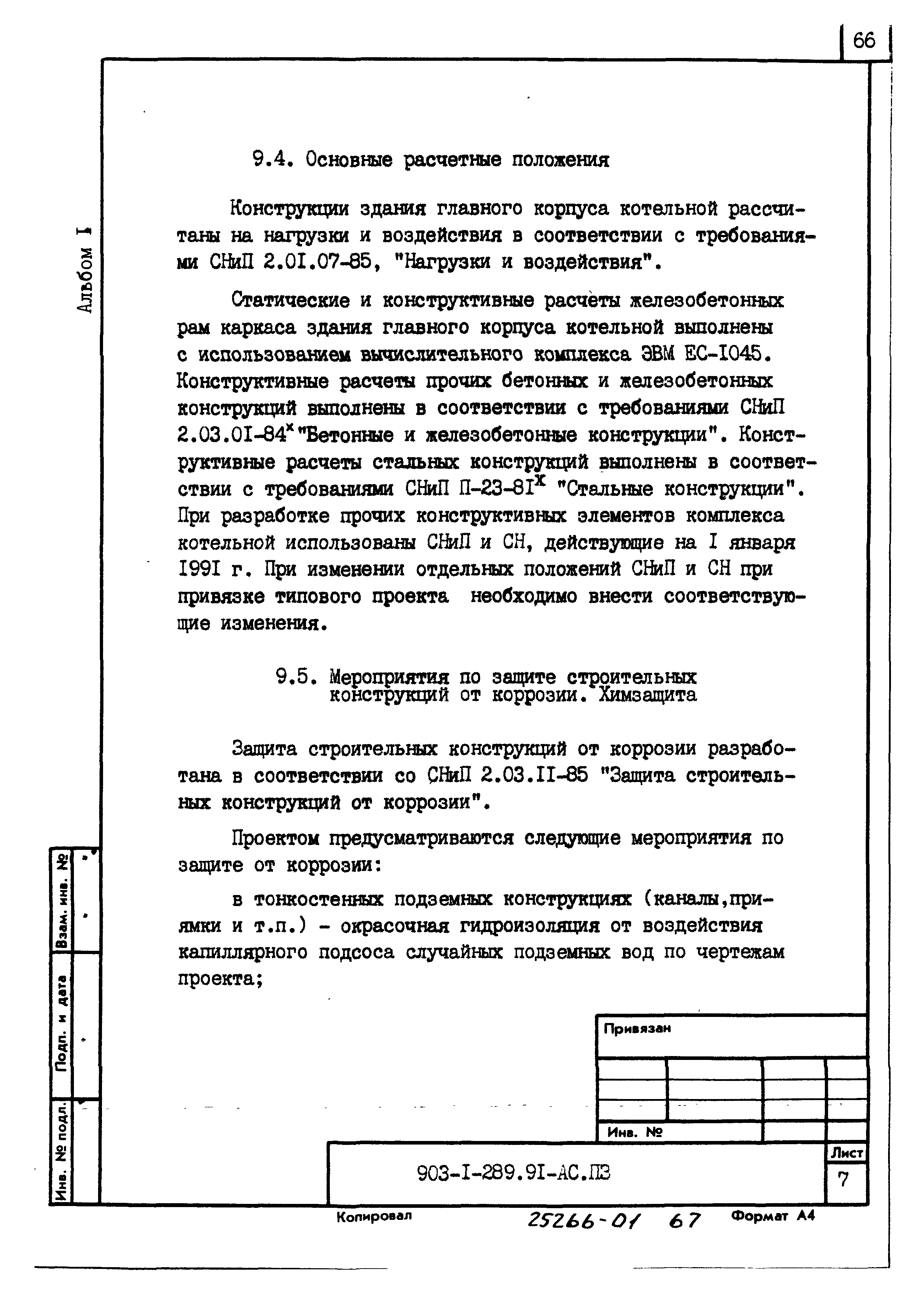 Типовой проект 903-1-289.91