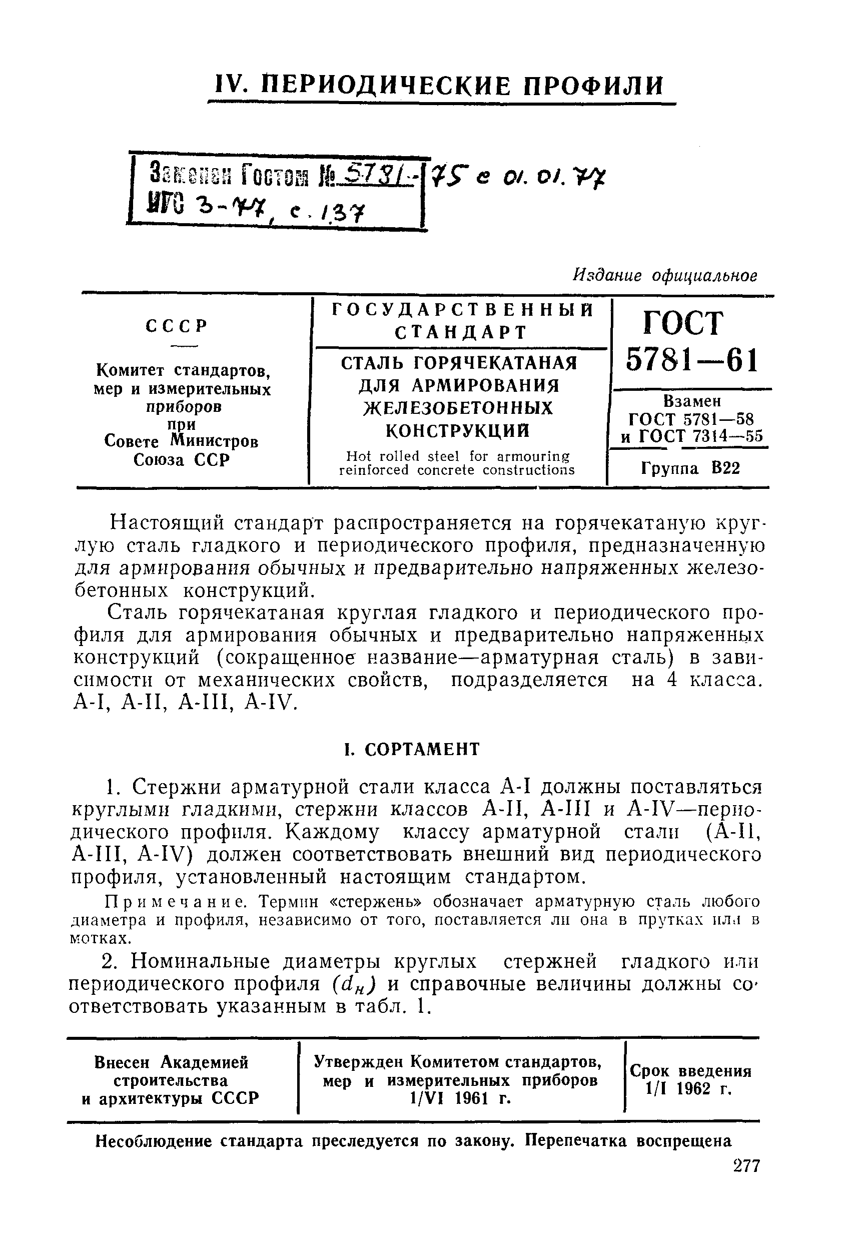 ГОСТ 5781-61