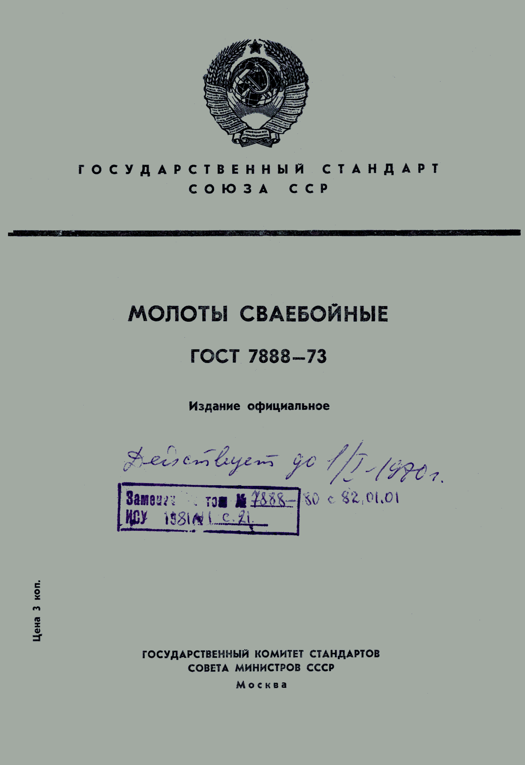 ГОСТ 7888-73