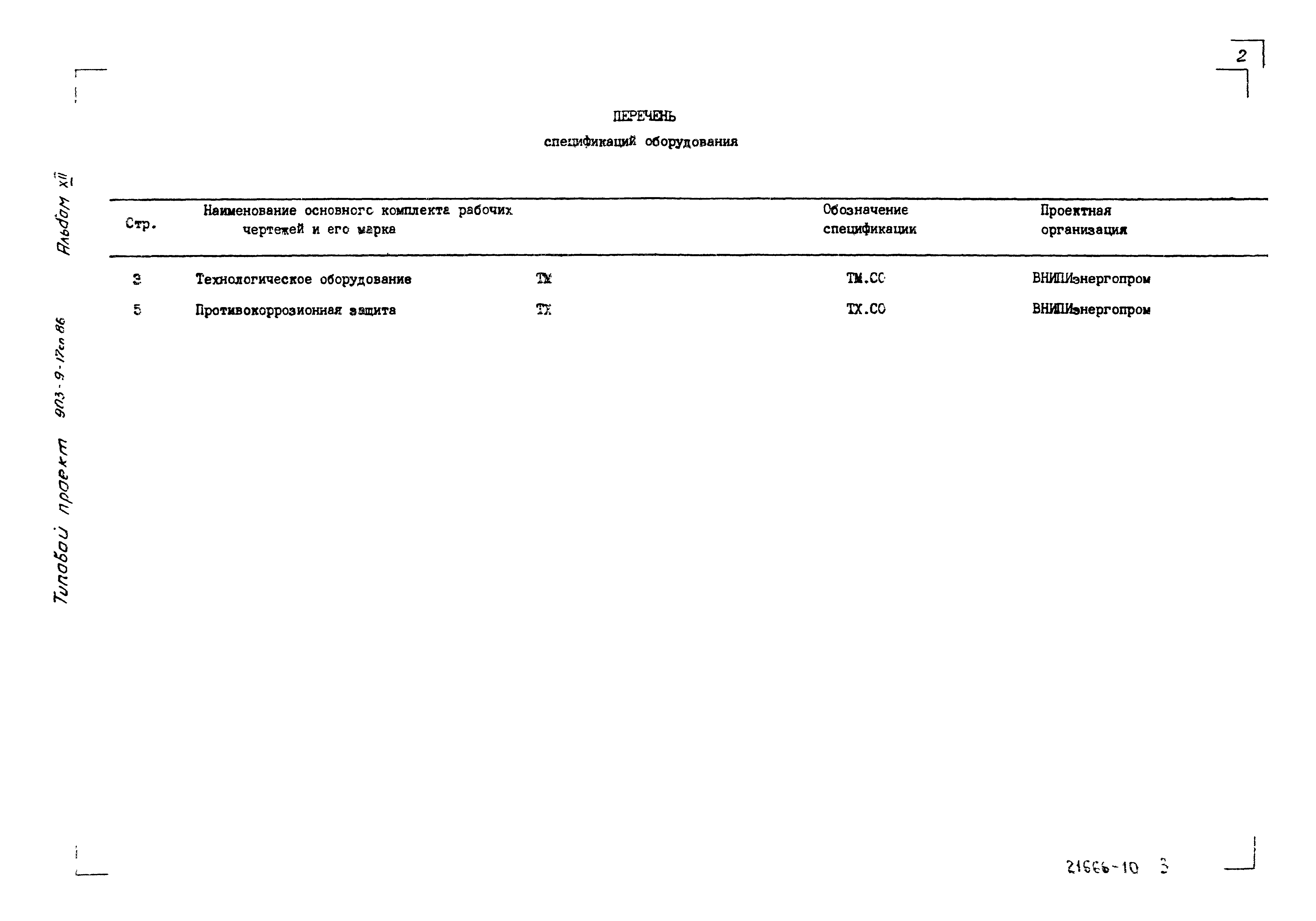 Типовой проект 903-9-17сп.86